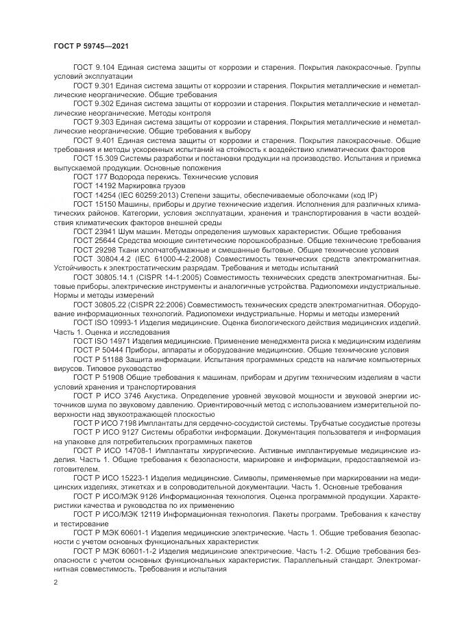 ГОСТ Р 59745-2021, страница 6