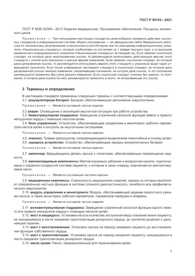 ГОСТ Р 59745-2021, страница 7