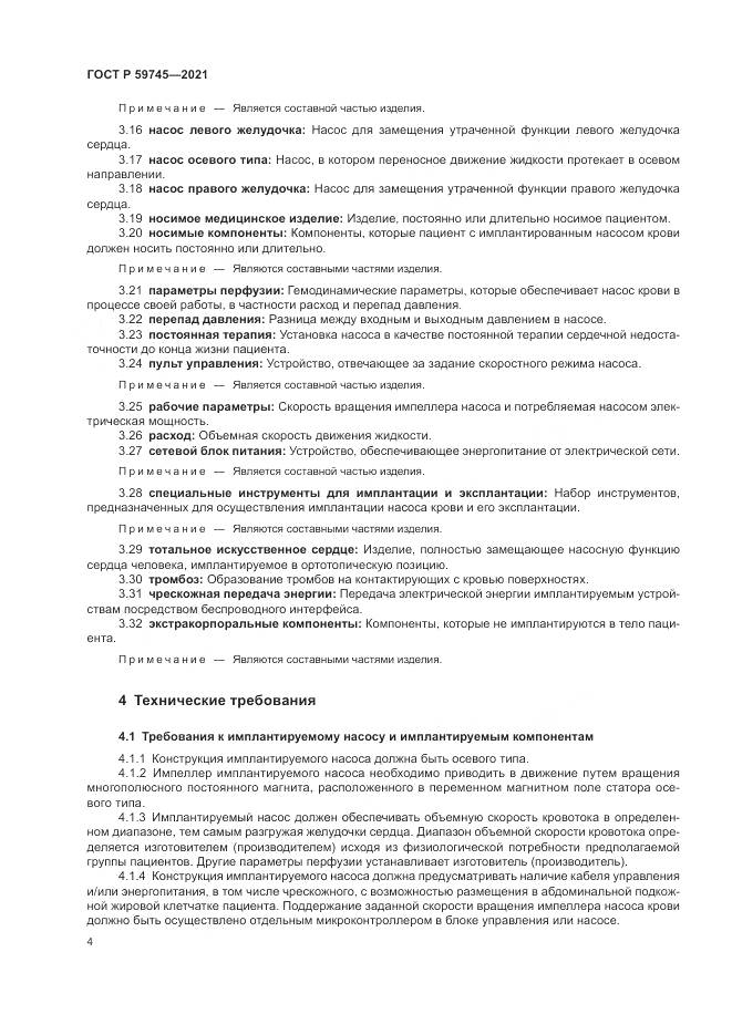 ГОСТ Р 59745-2021, страница 8