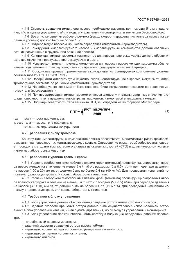 ГОСТ Р 59745-2021, страница 9