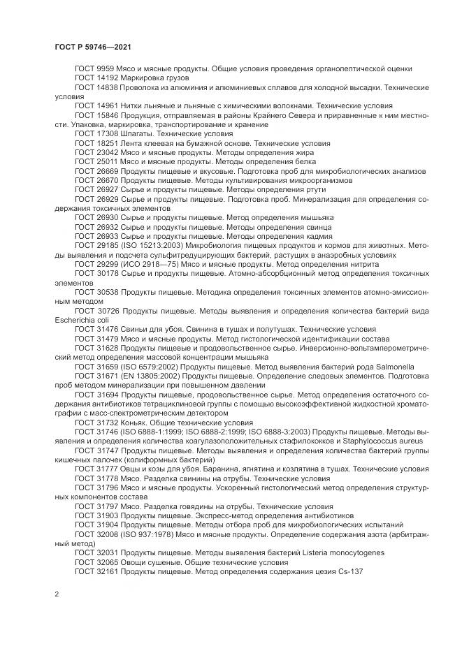 ГОСТ Р 59746-2021, страница 6