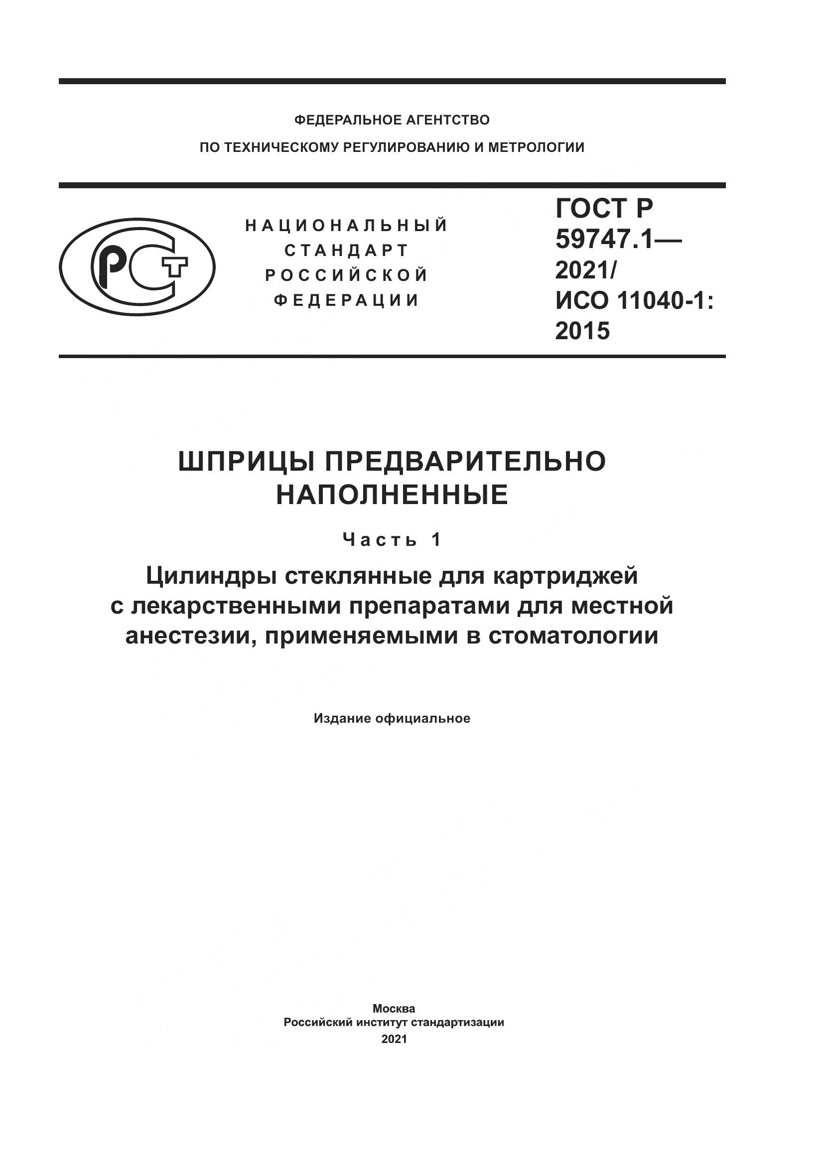 ГОСТ Р 59747.1-2021, страница 1