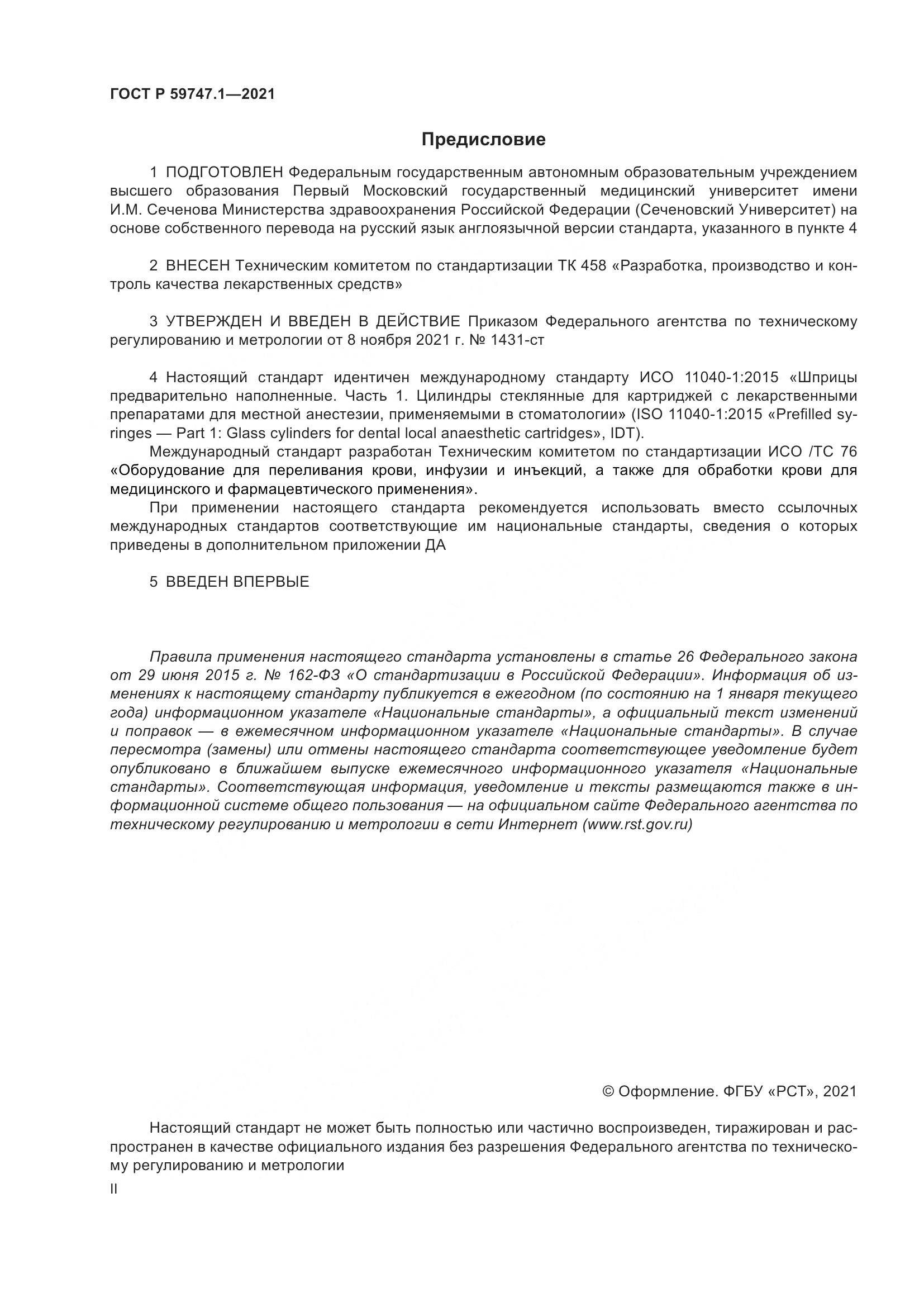 ГОСТ Р 59747.1-2021, страница 2