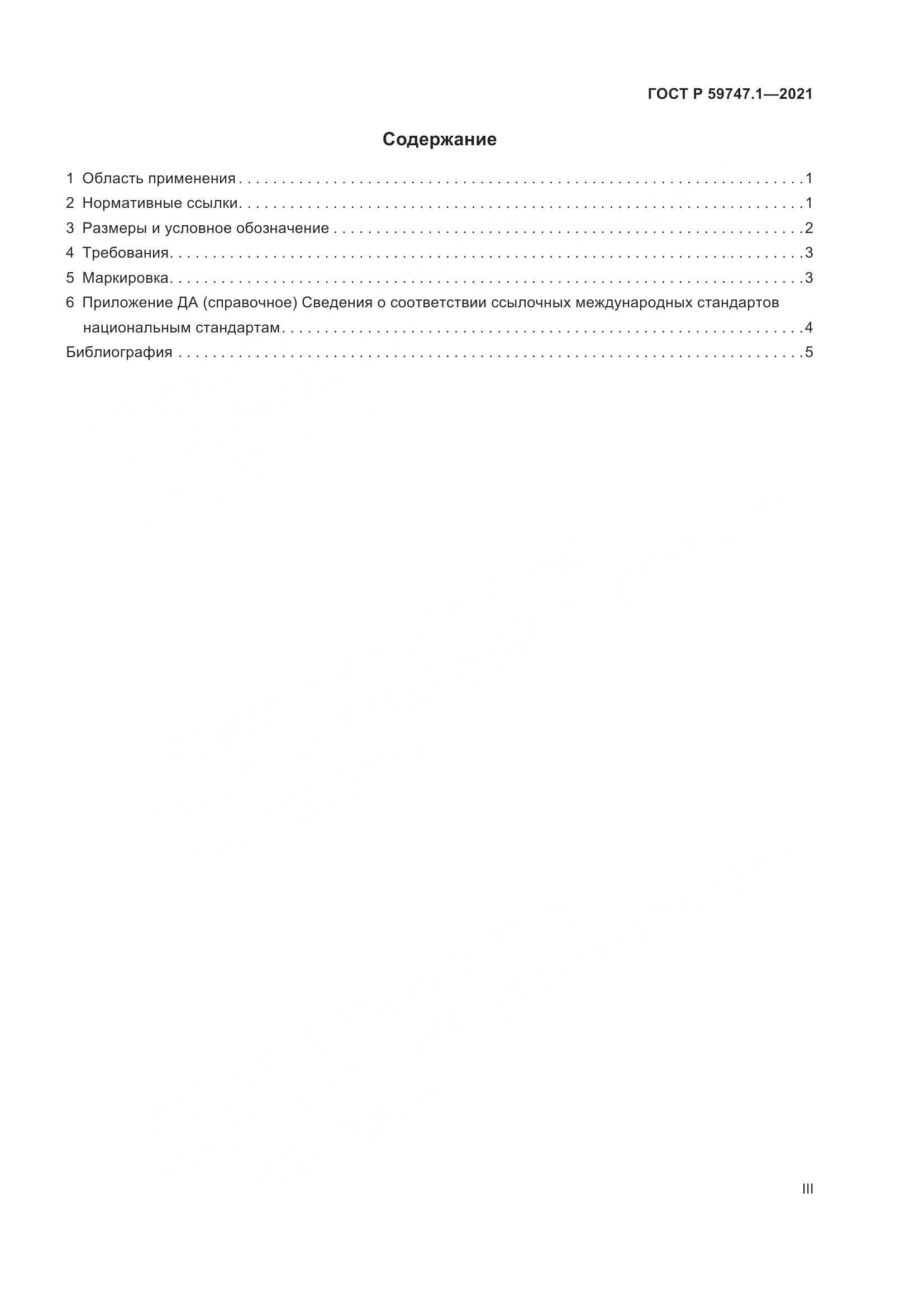 ГОСТ Р 59747.1-2021, страница 3