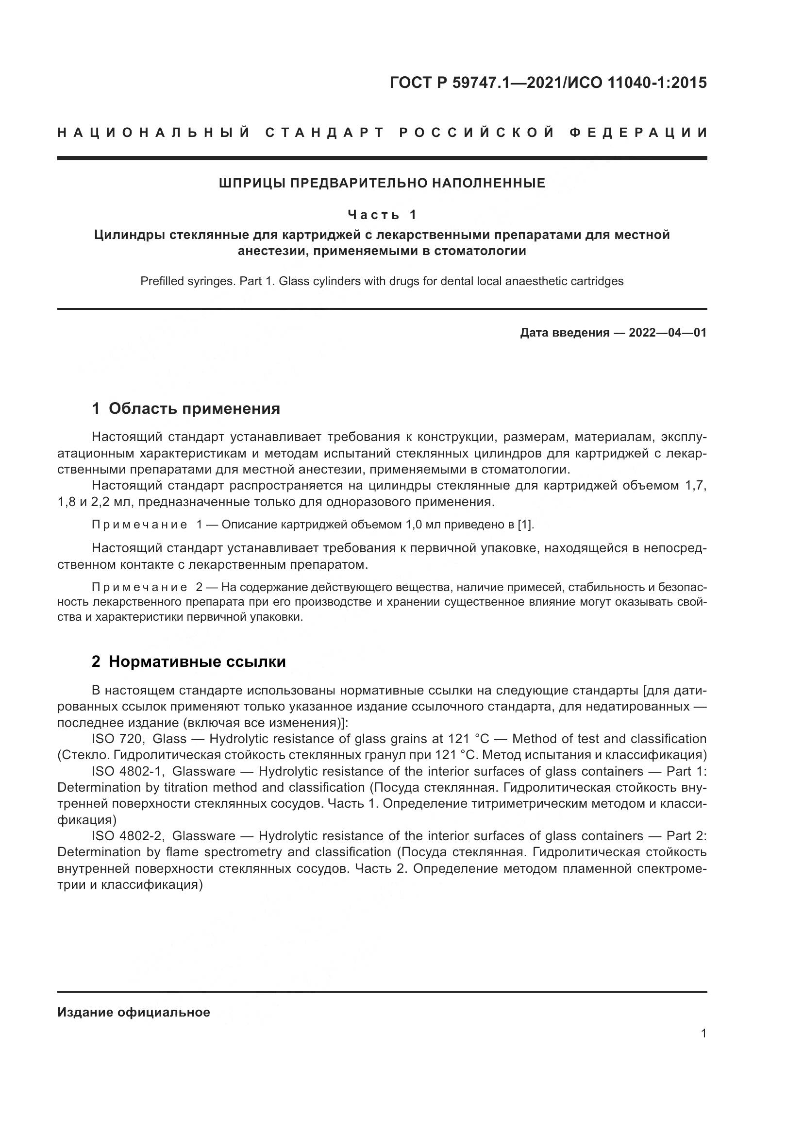 ГОСТ Р 59747.1-2021, страница 5