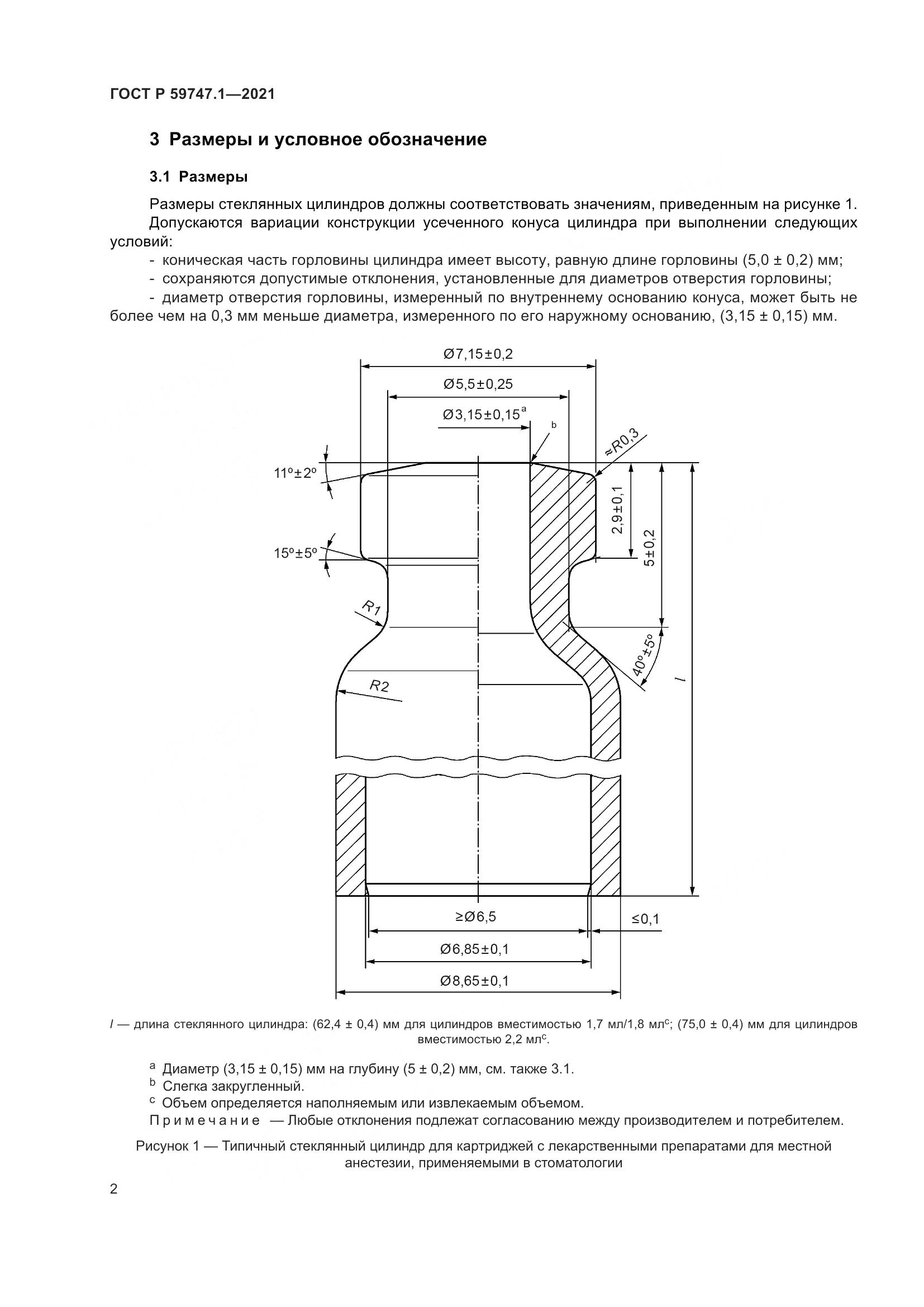 ГОСТ Р 59747.1-2021, страница 6