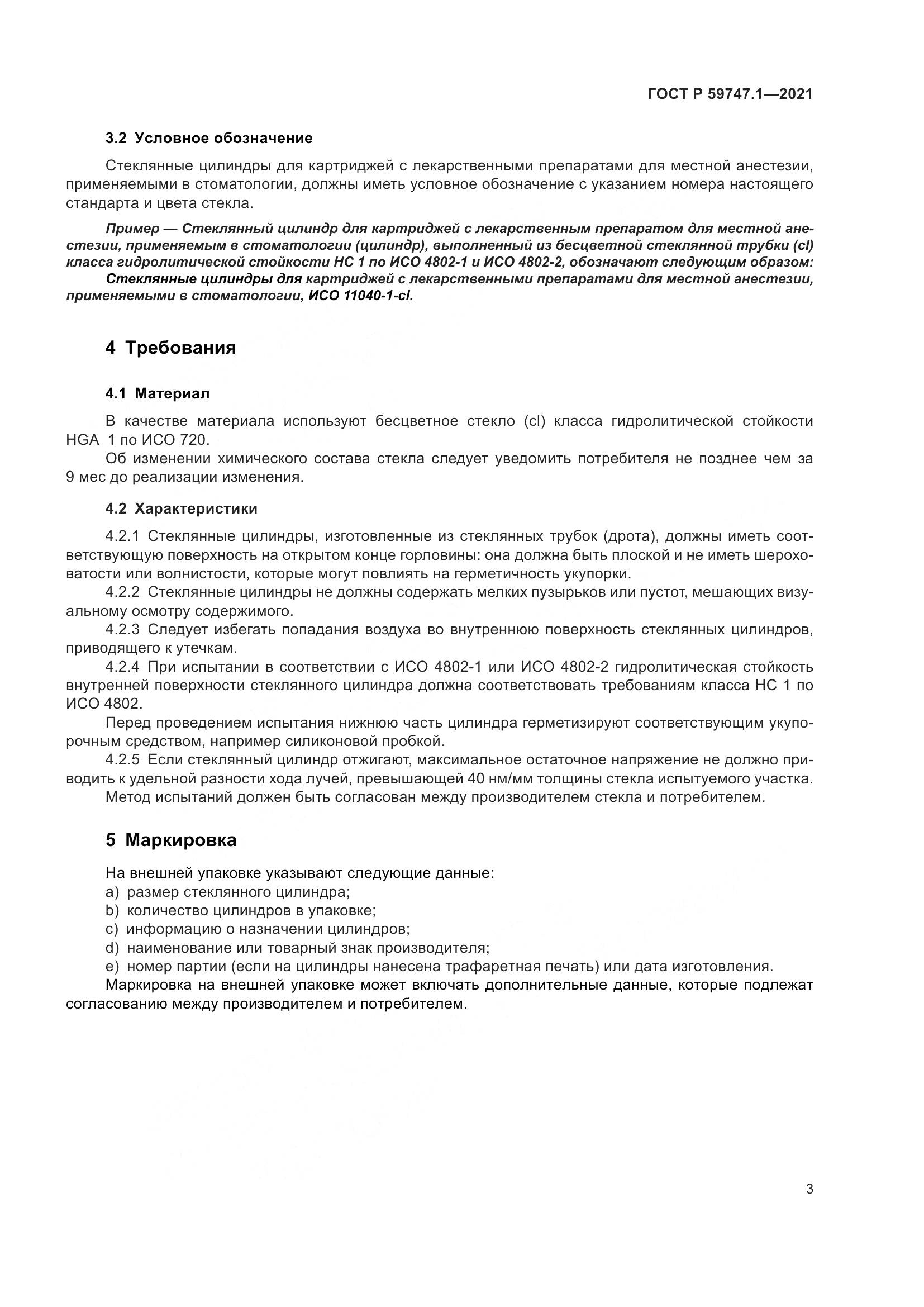 ГОСТ Р 59747.1-2021, страница 7