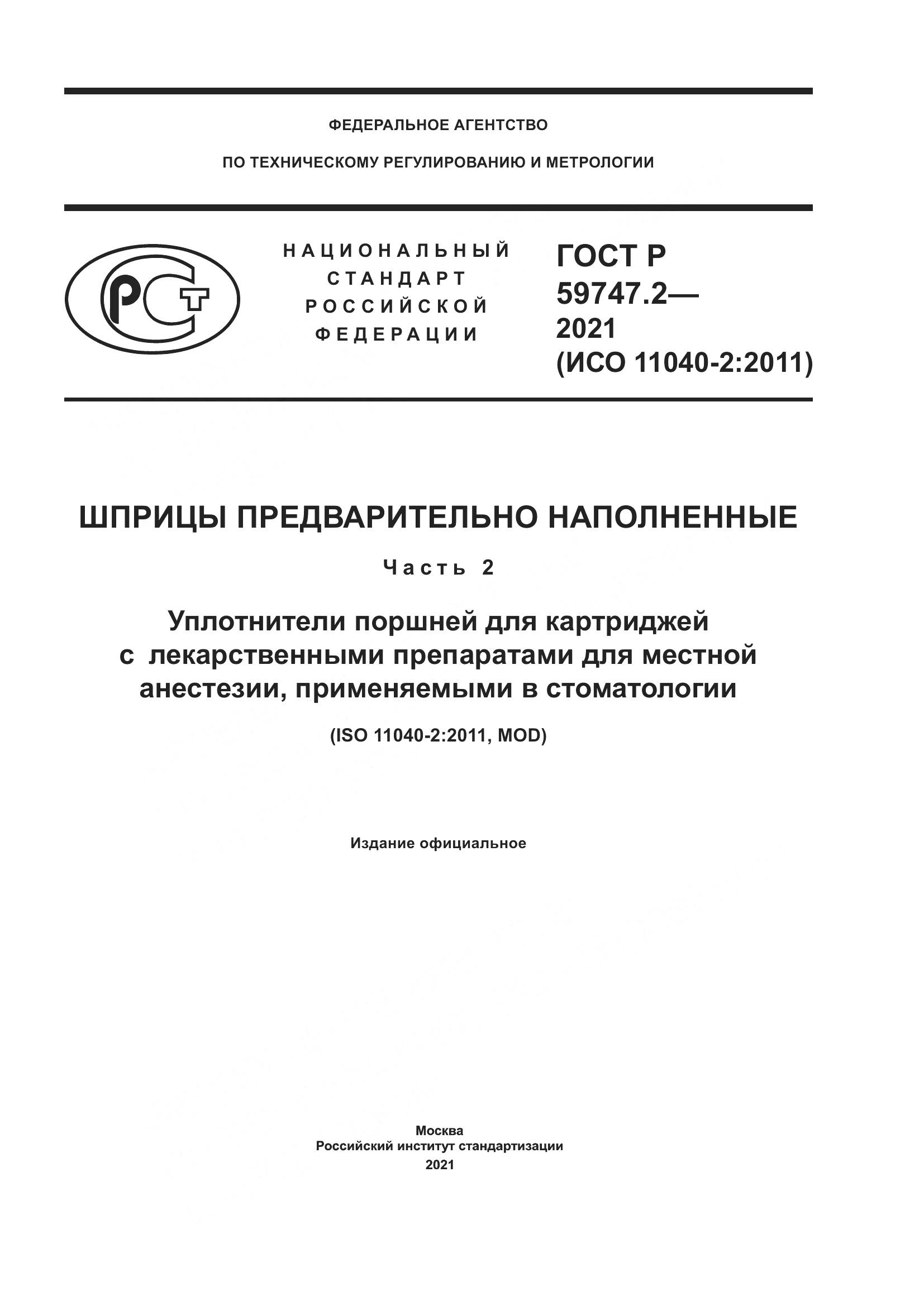 ГОСТ Р 59747.2-2021, страница 1