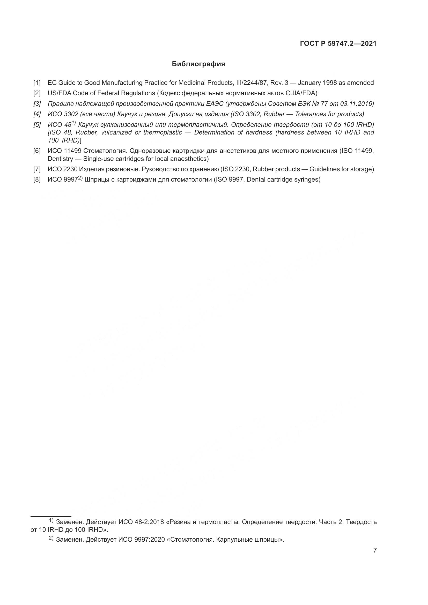 ГОСТ Р 59747.2-2021, страница 11