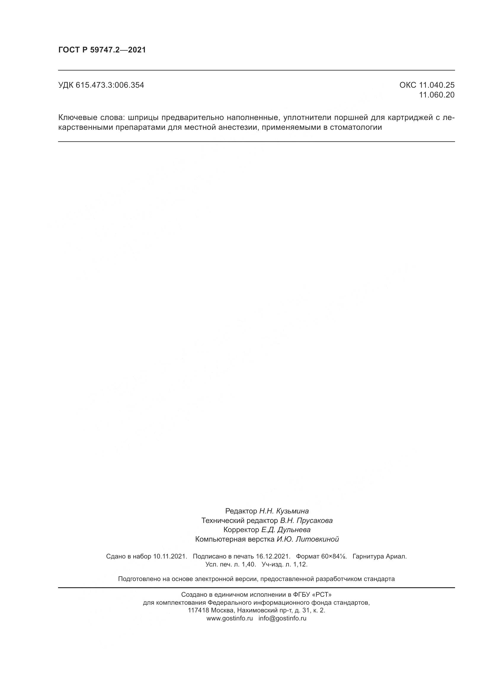 ГОСТ Р 59747.2-2021, страница 12
