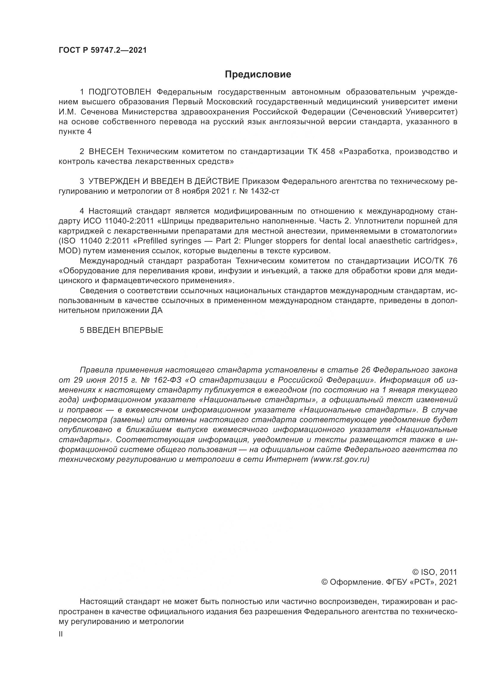 ГОСТ Р 59747.2-2021, страница 2