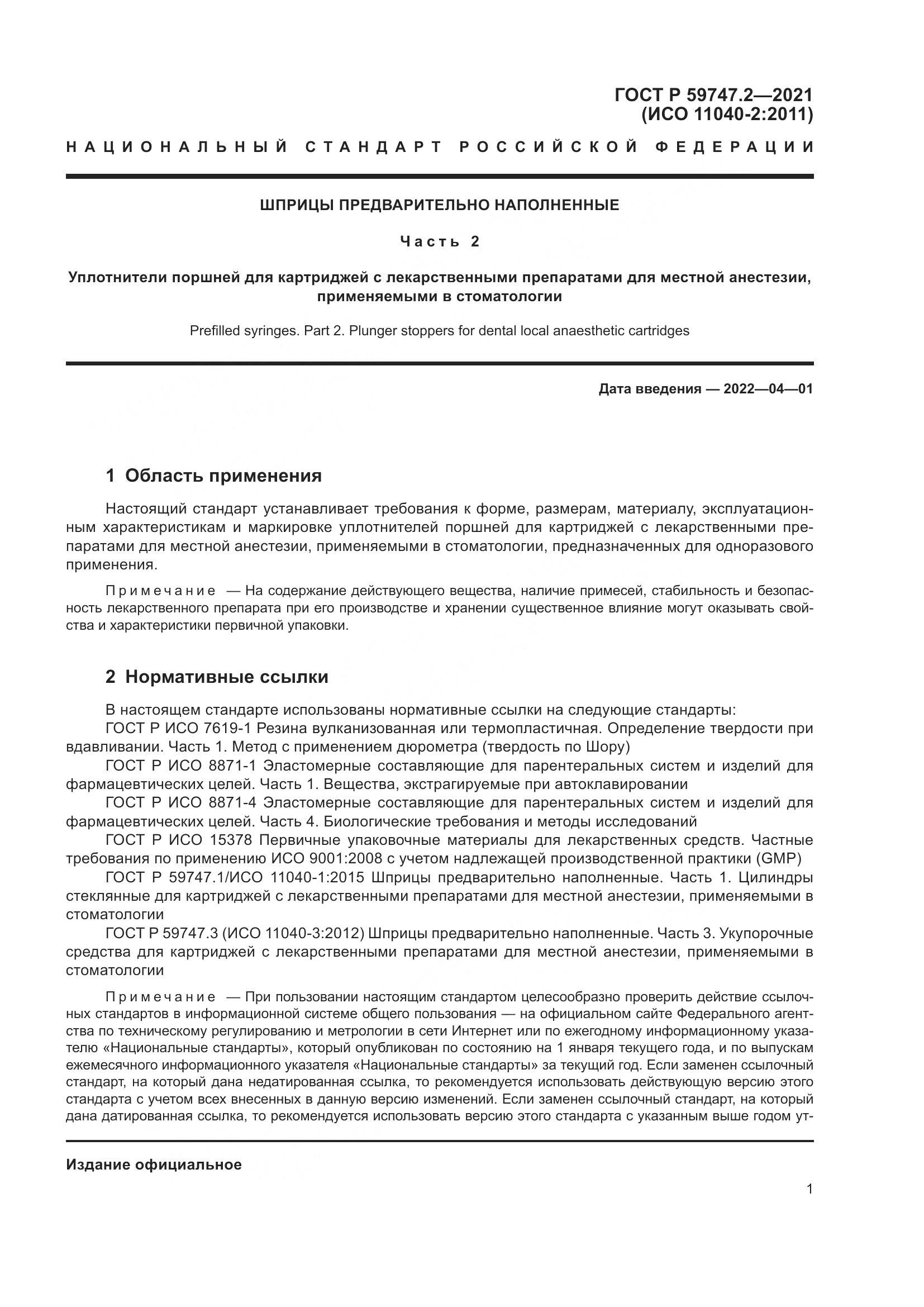 ГОСТ Р 59747.2-2021, страница 5