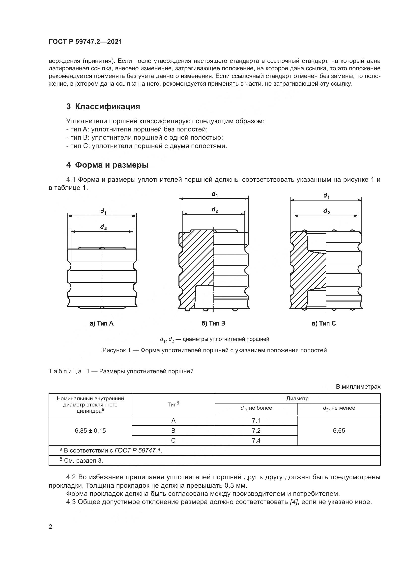 ГОСТ Р 59747.2-2021, страница 6