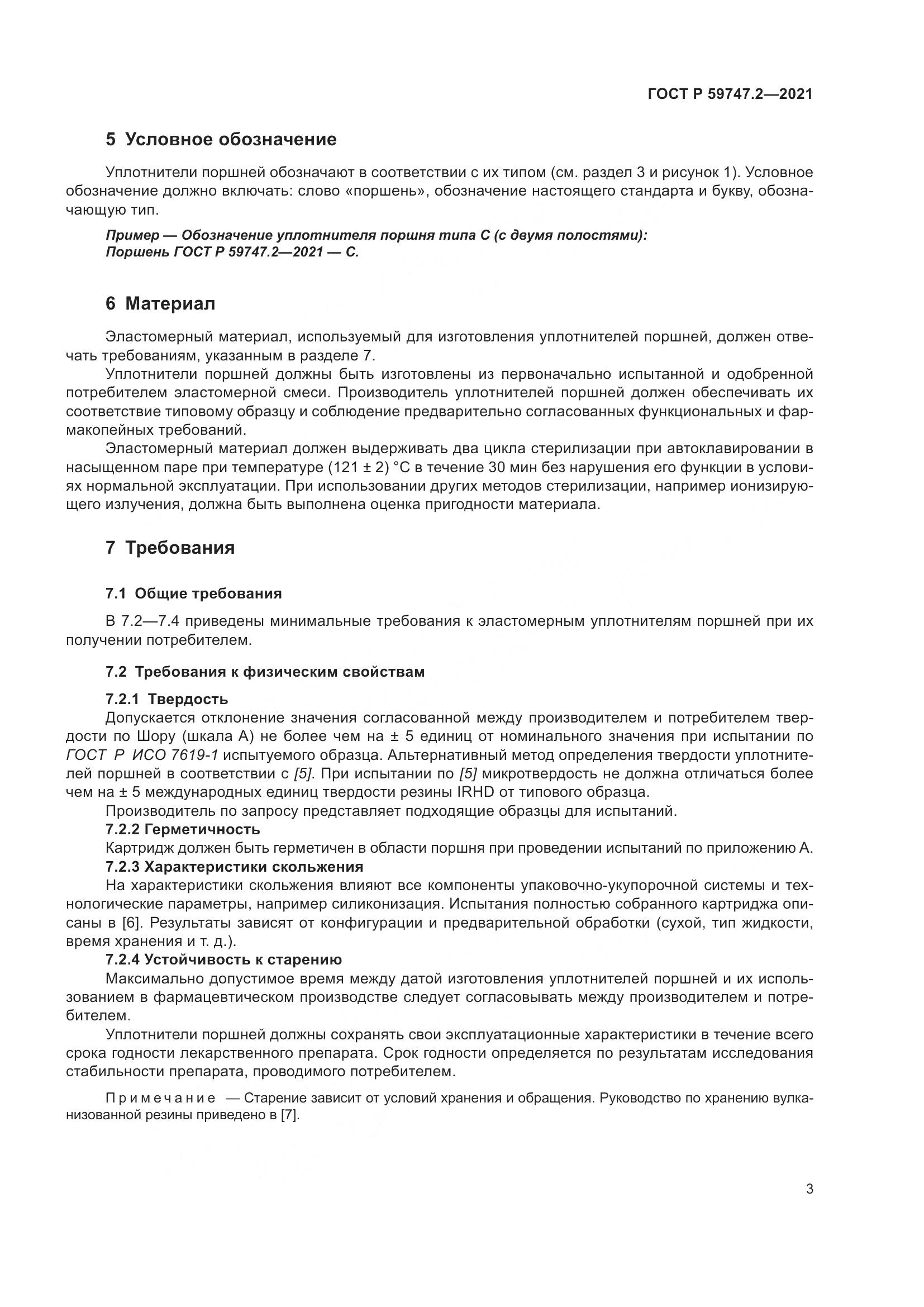 ГОСТ Р 59747.2-2021, страница 7