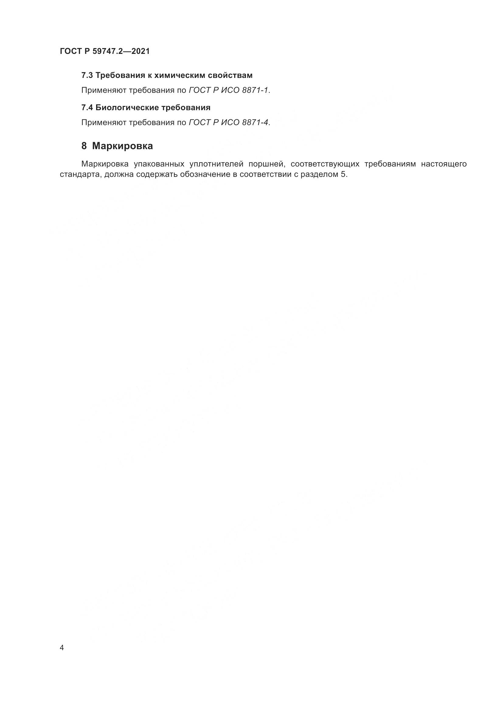 ГОСТ Р 59747.2-2021, страница 8