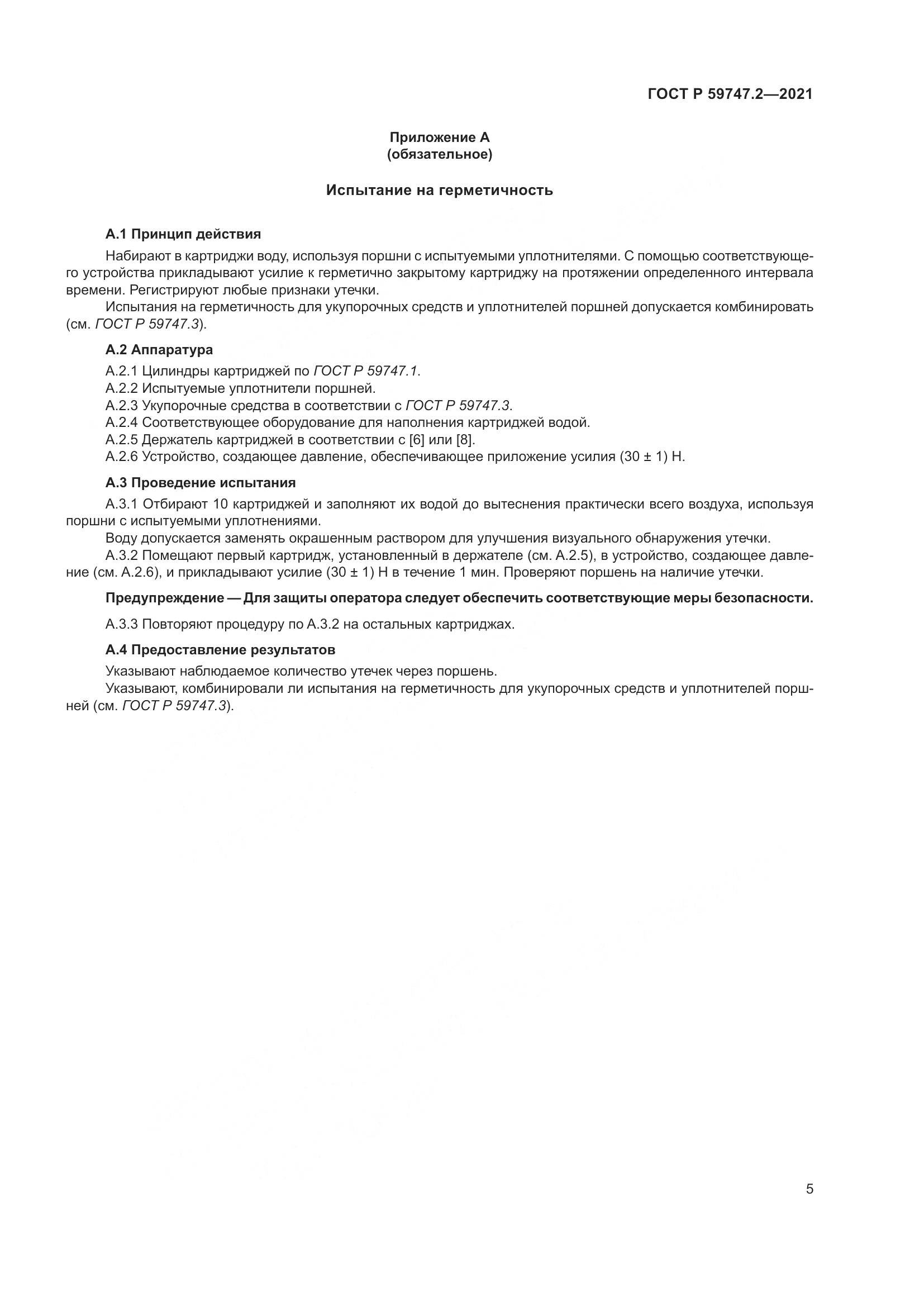 ГОСТ Р 59747.2-2021, страница 9