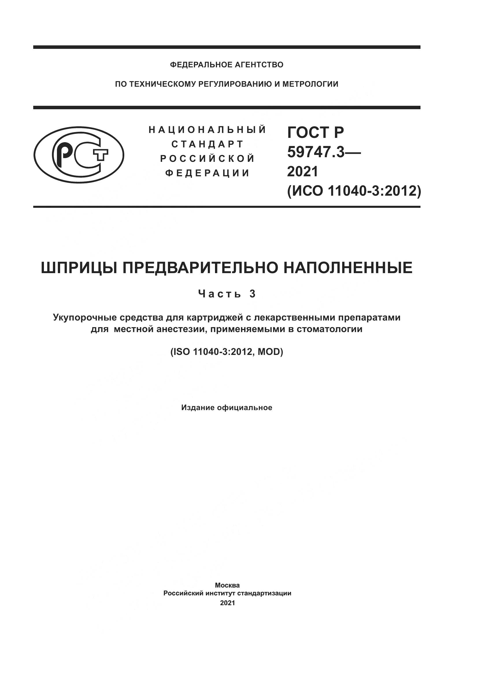 ГОСТ Р 59747.3-2021, страница 1