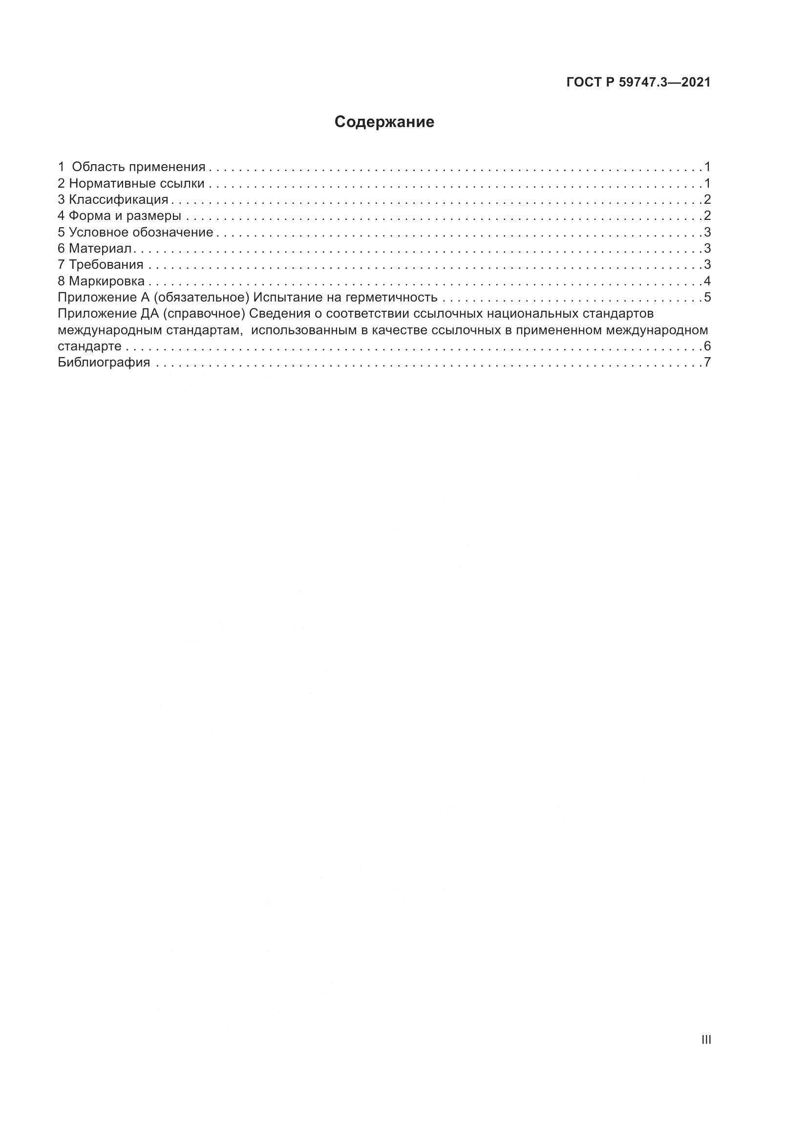 ГОСТ Р 59747.3-2021, страница 3