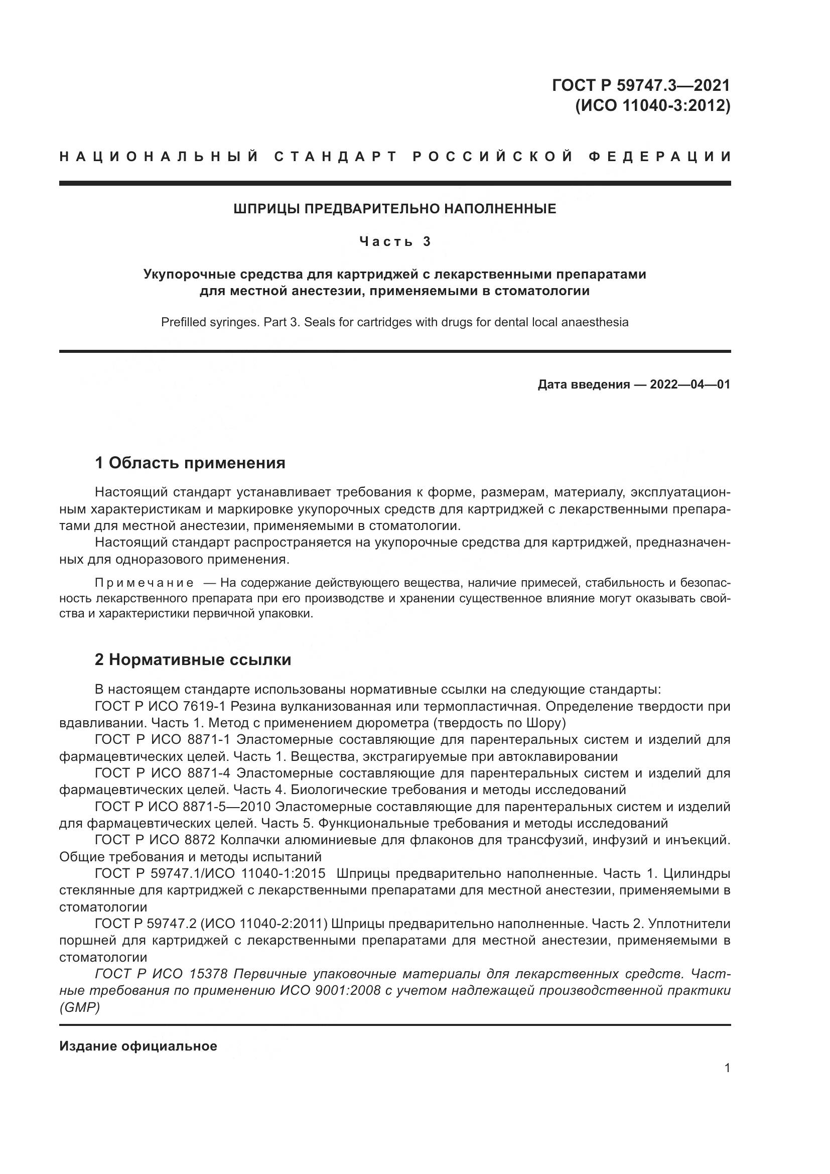 ГОСТ Р 59747.3-2021, страница 5