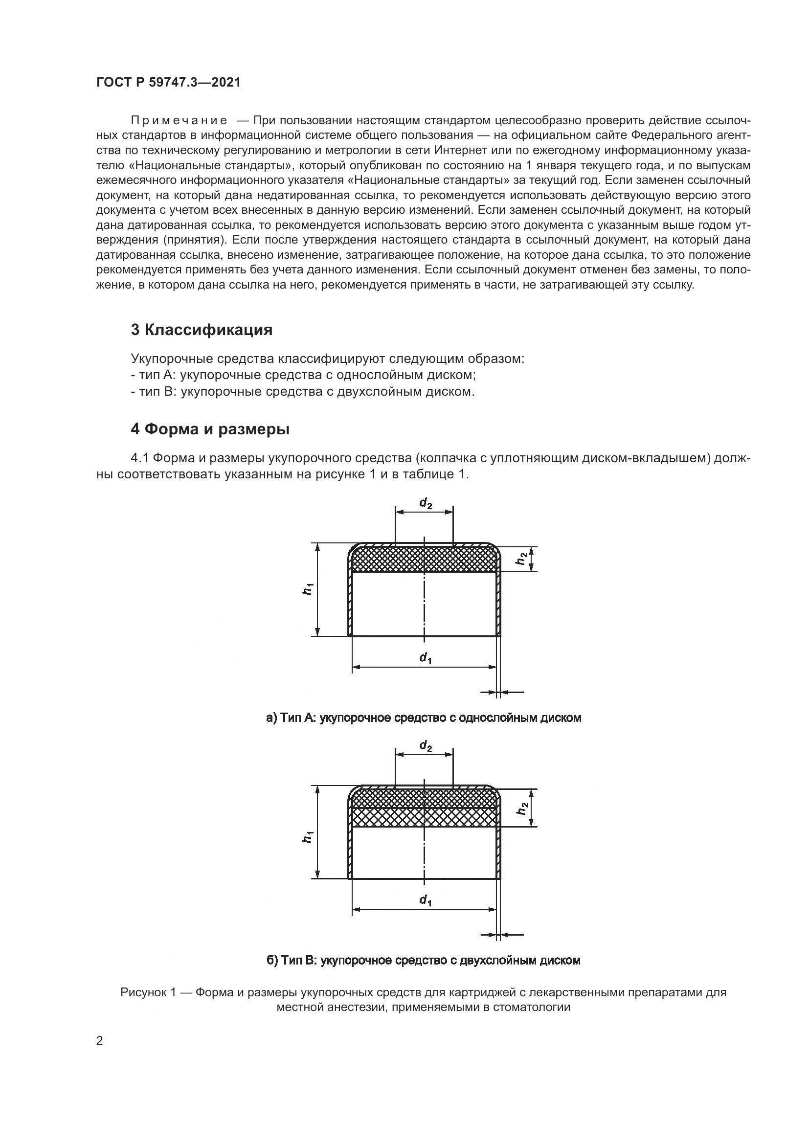 ГОСТ Р 59747.3-2021, страница 6