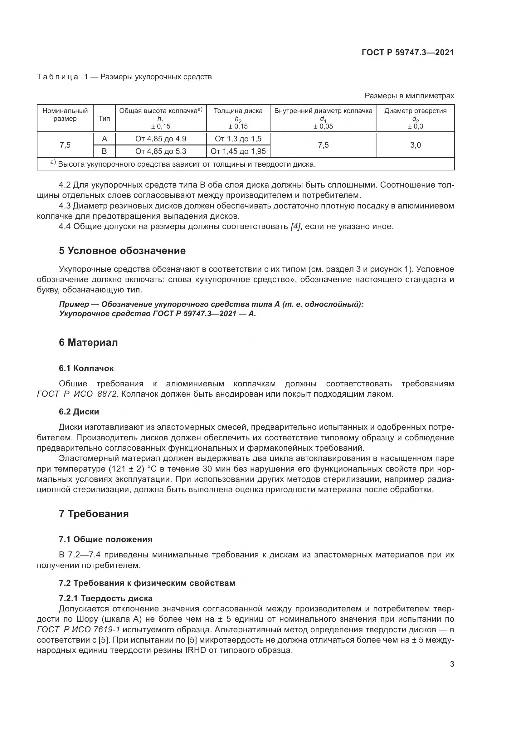 ГОСТ Р 59747.3-2021, страница 7