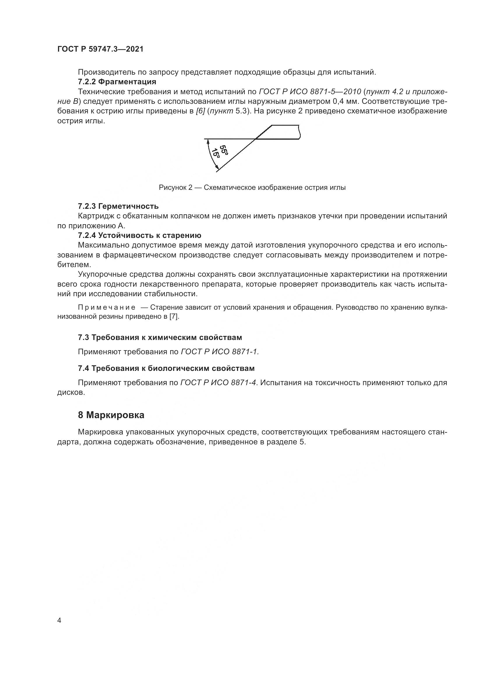 ГОСТ Р 59747.3-2021, страница 8