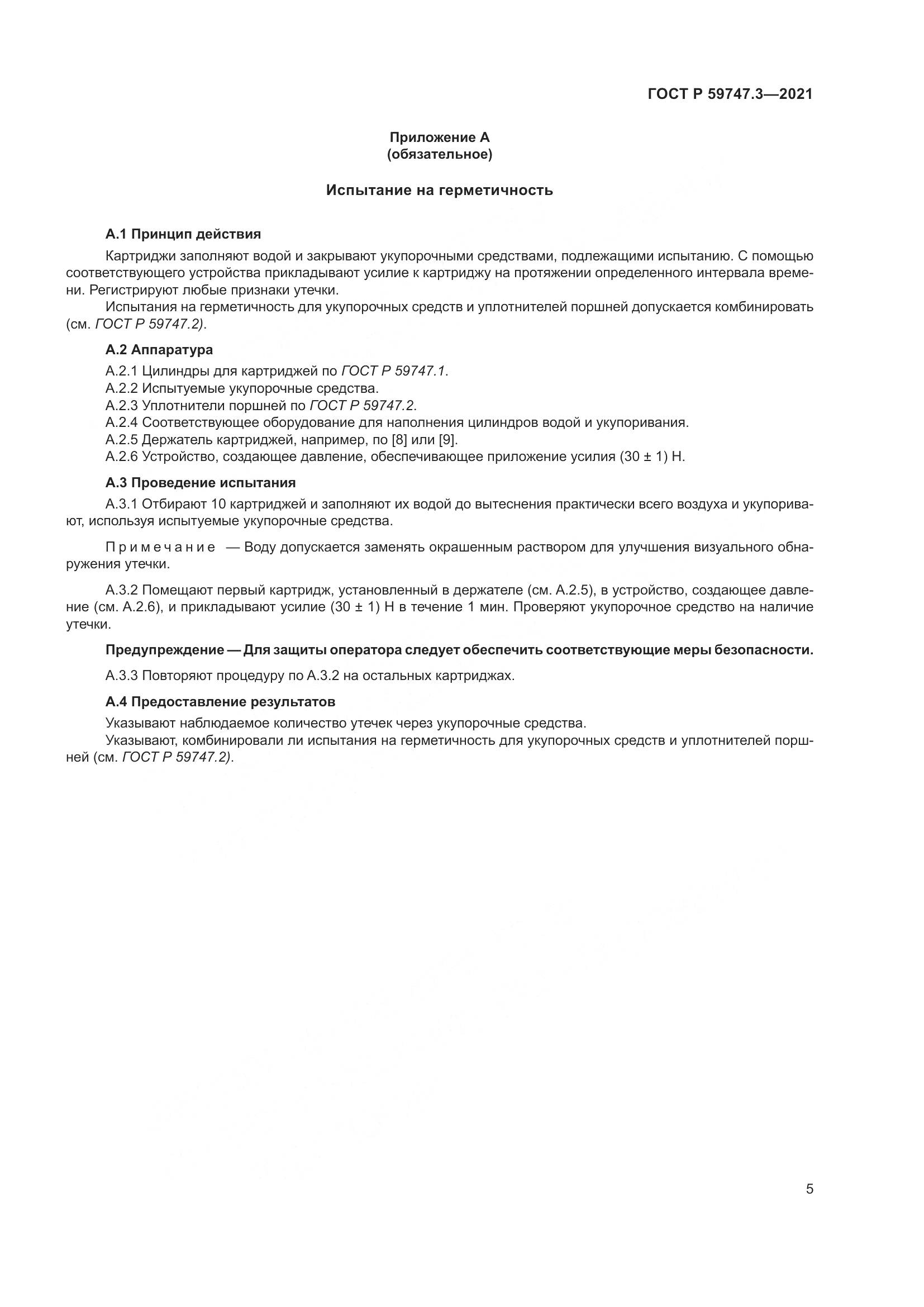 ГОСТ Р 59747.3-2021, страница 9