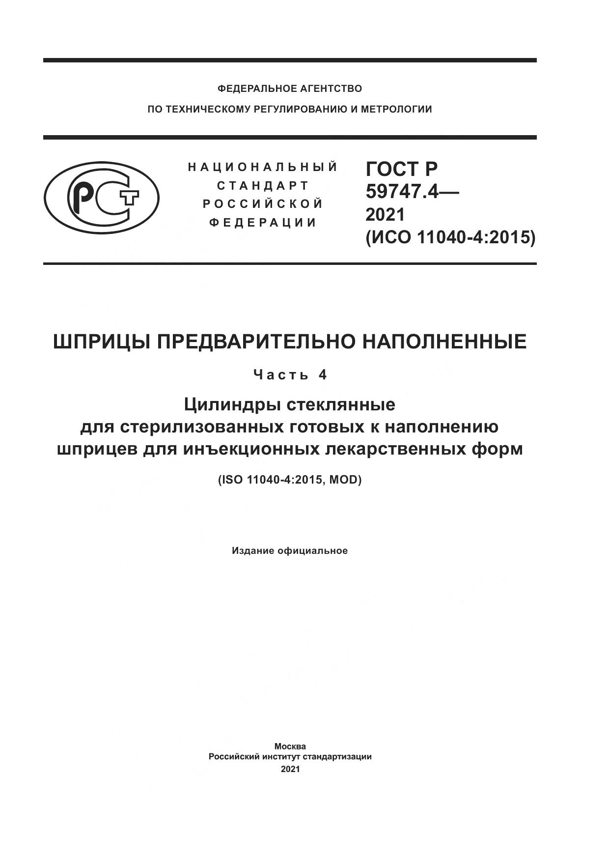 ГОСТ Р 59747.4-2021, страница 1