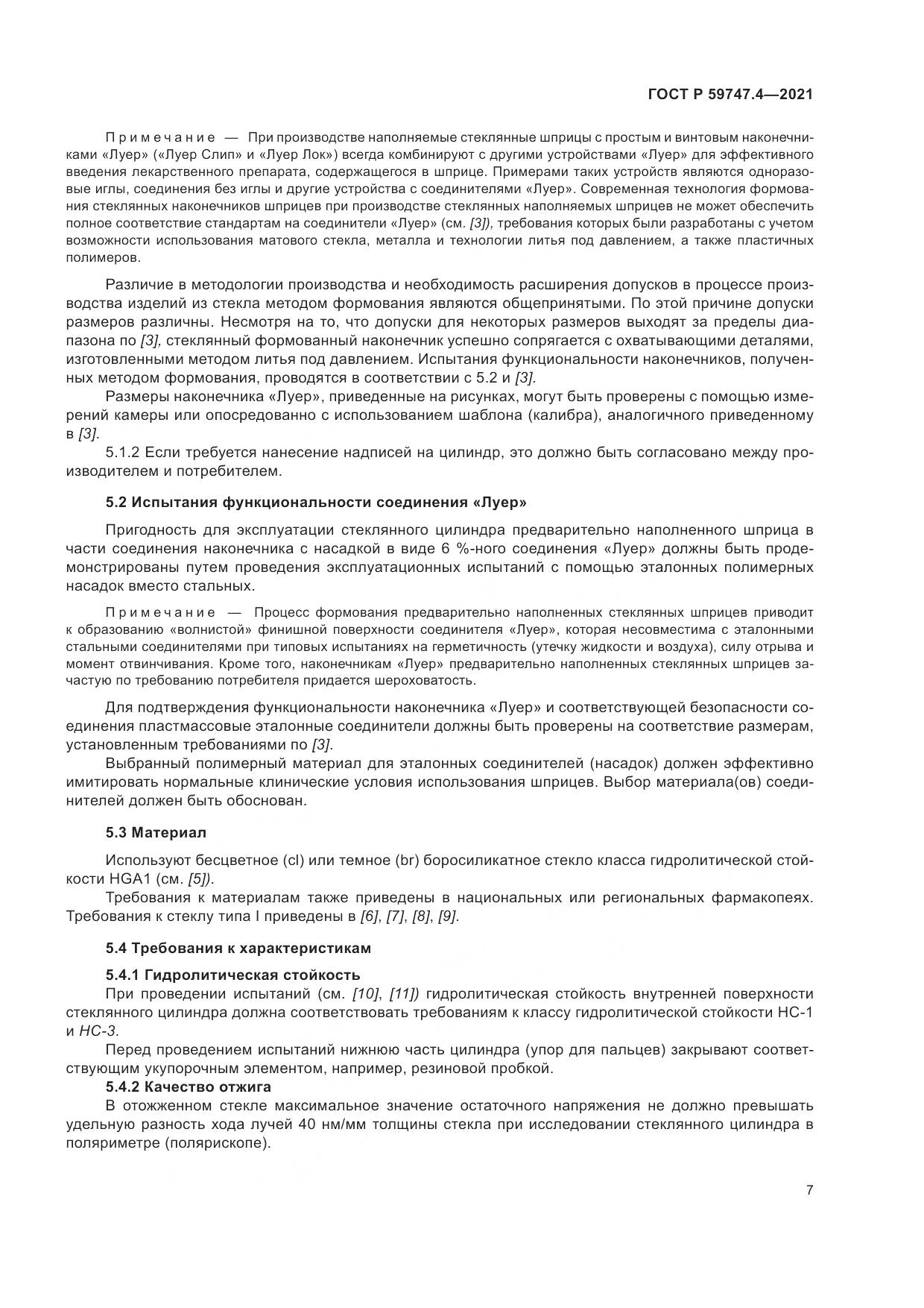 ГОСТ Р 59747.4-2021, страница 11