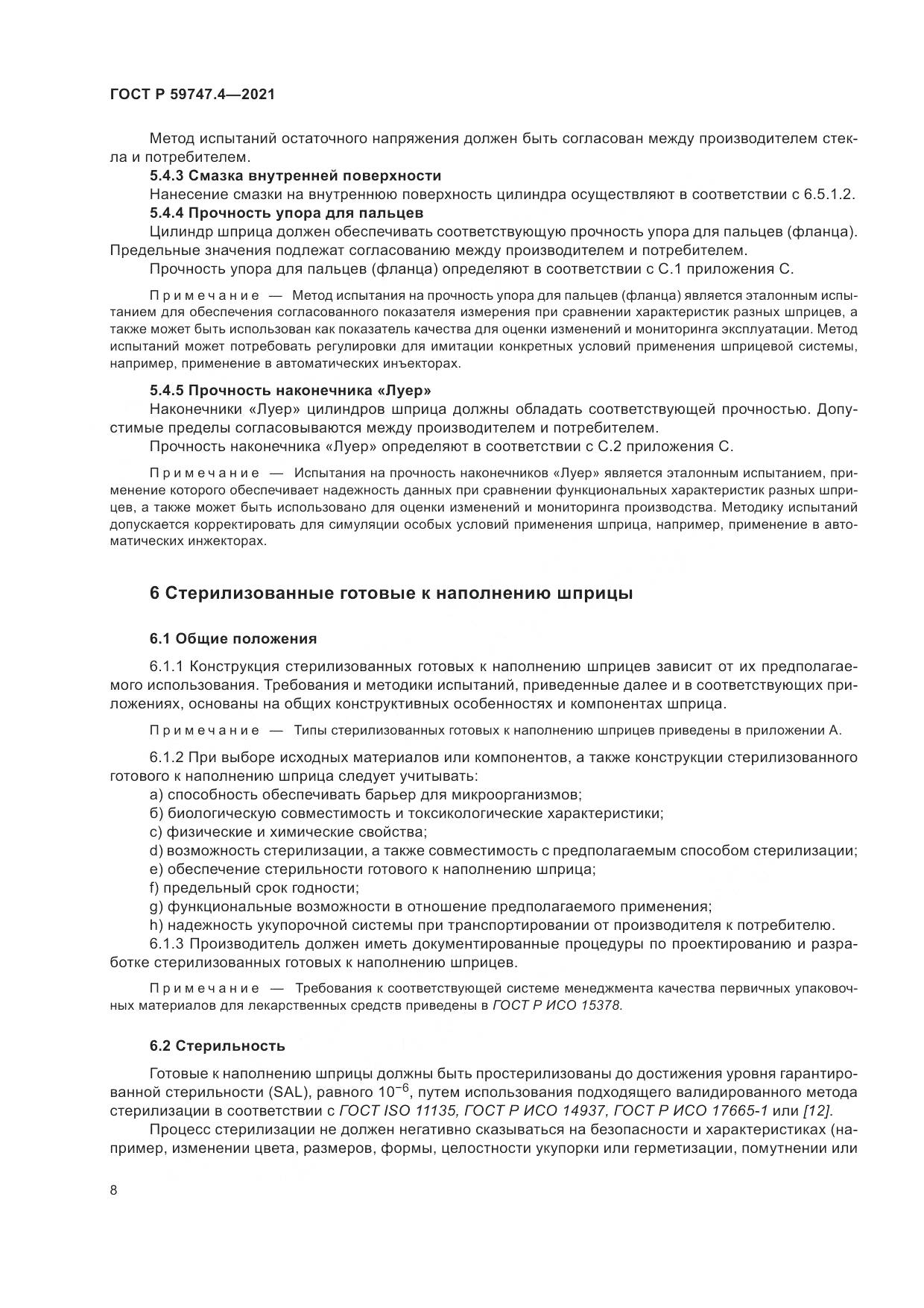ГОСТ Р 59747.4-2021, страница 12
