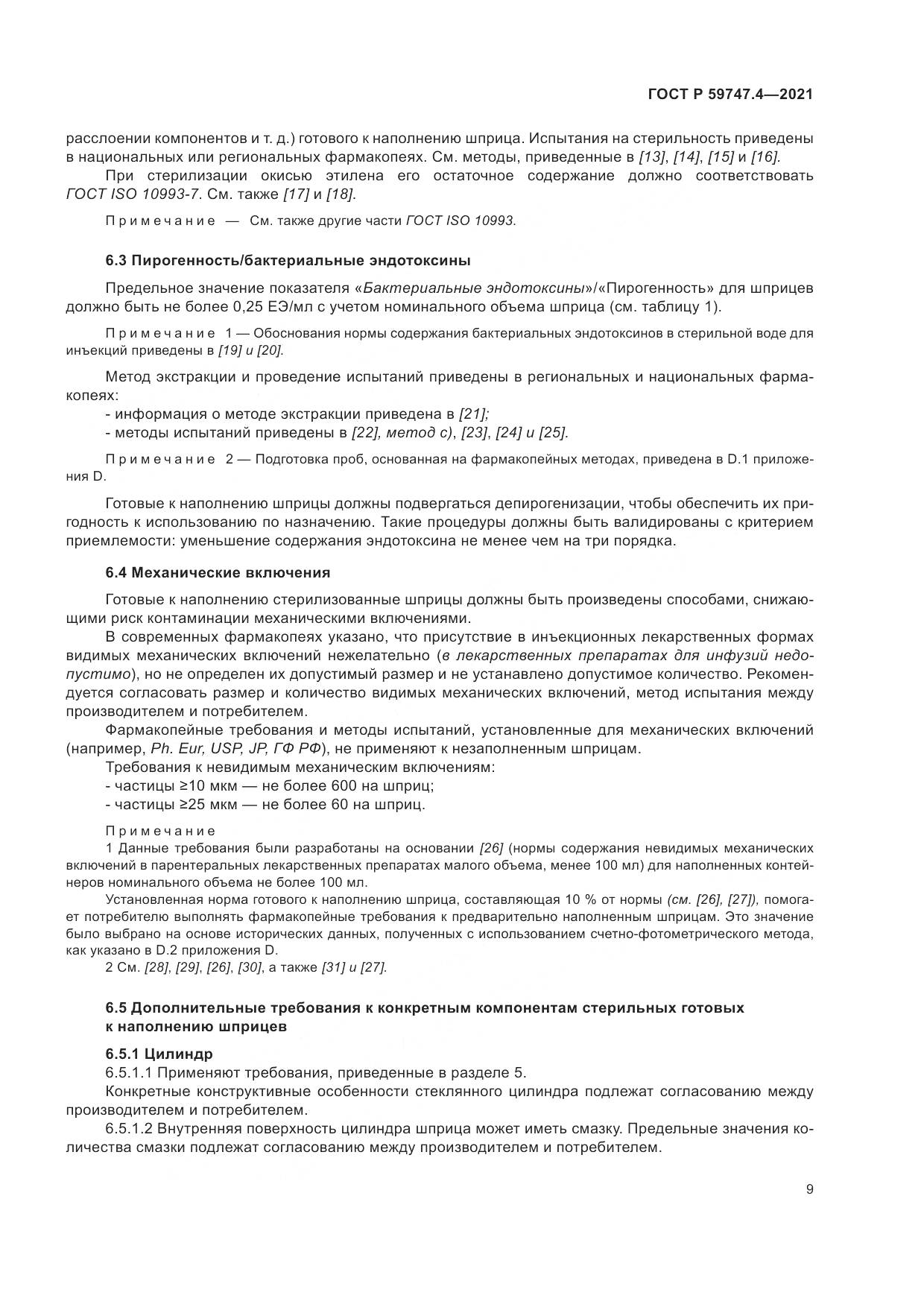 ГОСТ Р 59747.4-2021, страница 13