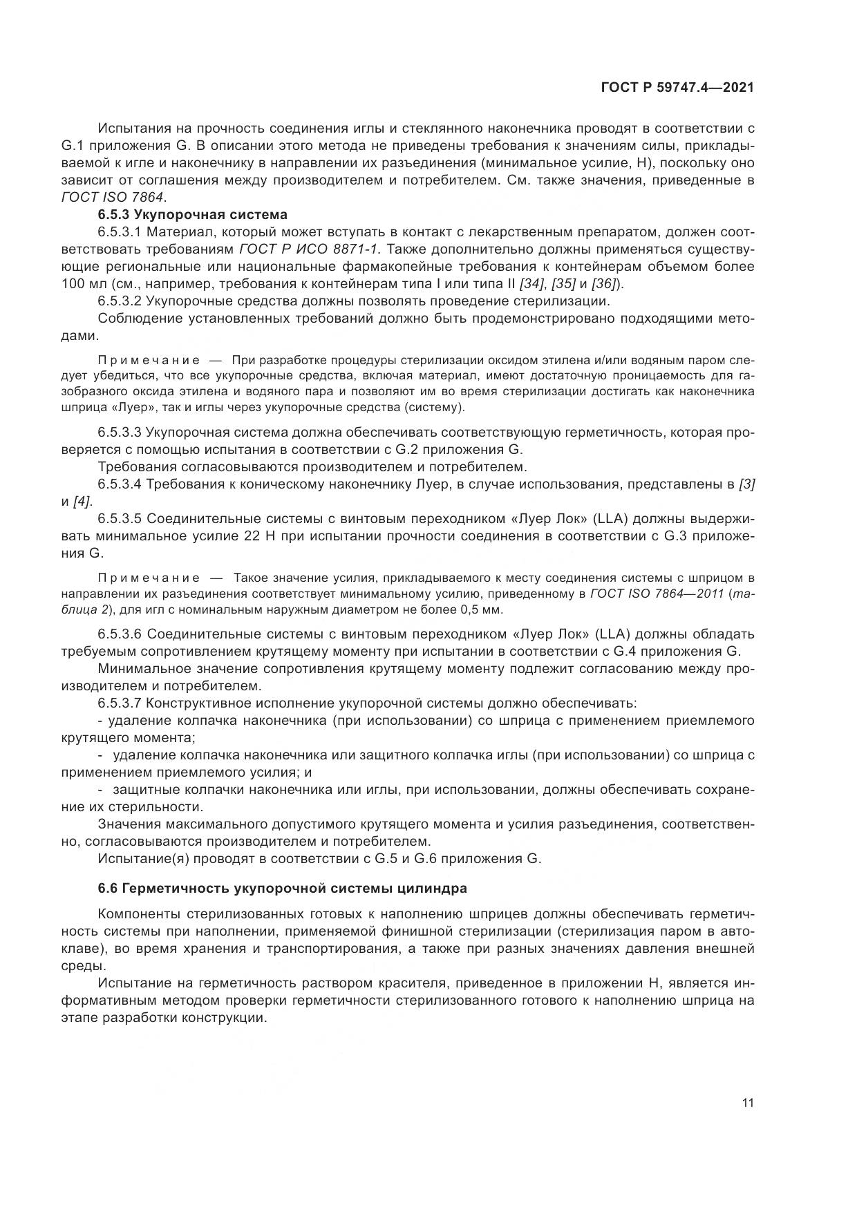 ГОСТ Р 59747.4-2021, страница 15