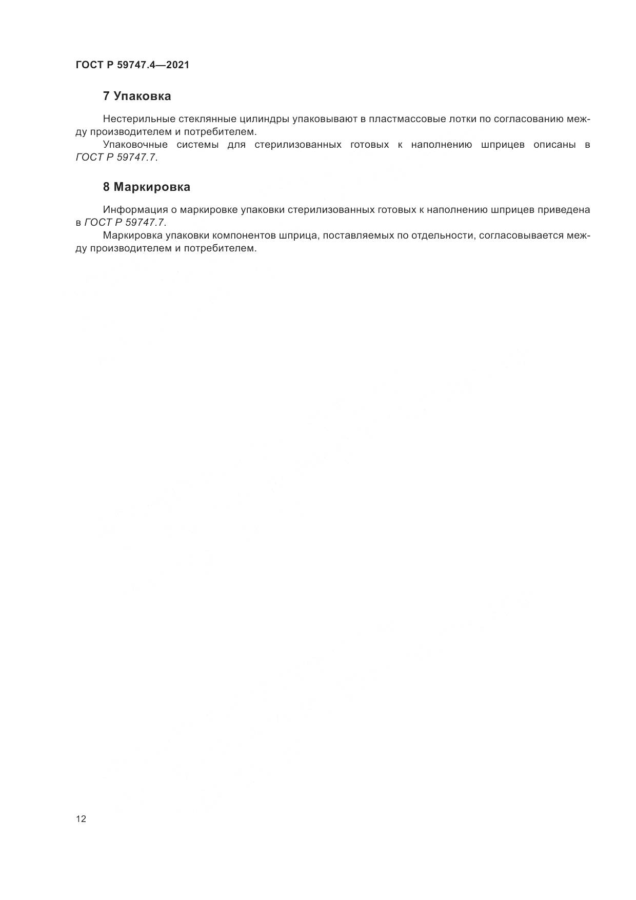 ГОСТ Р 59747.4-2021, страница 16