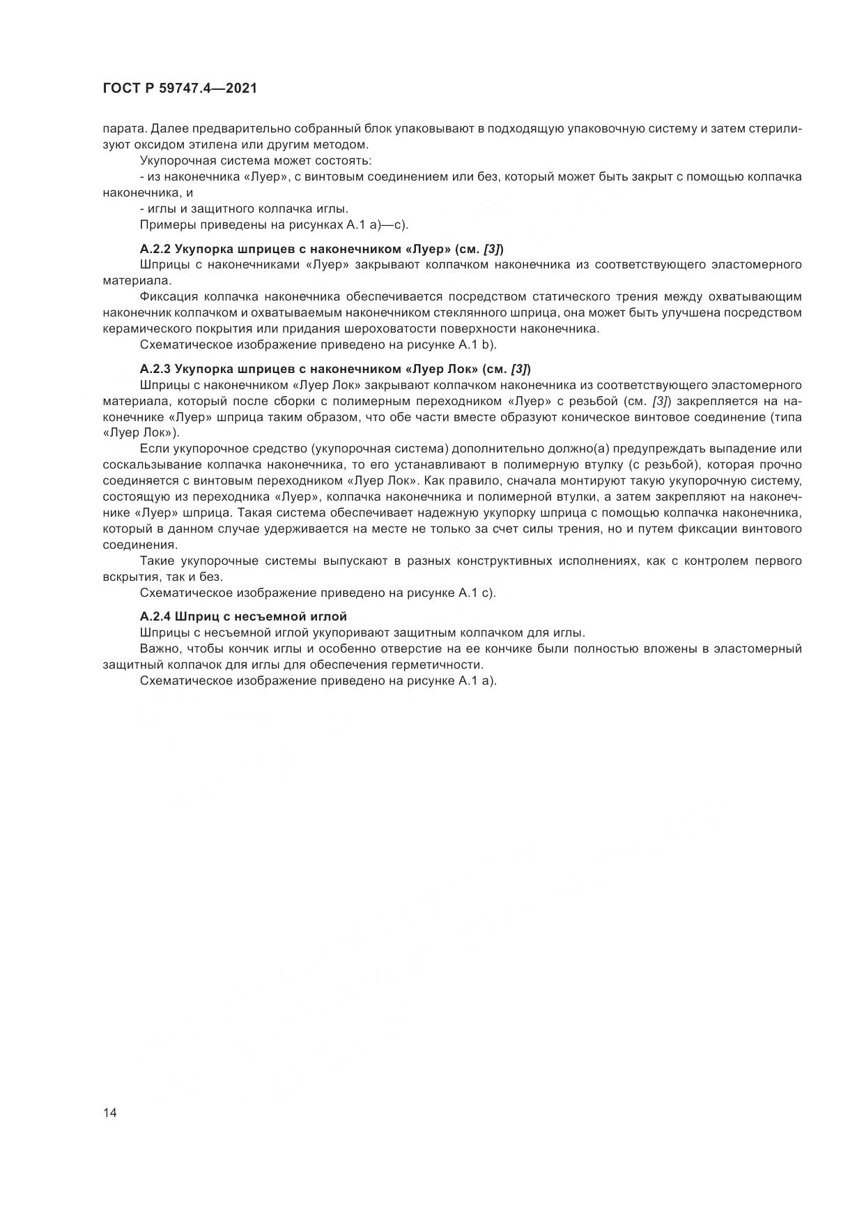 ГОСТ Р 59747.4-2021, страница 18