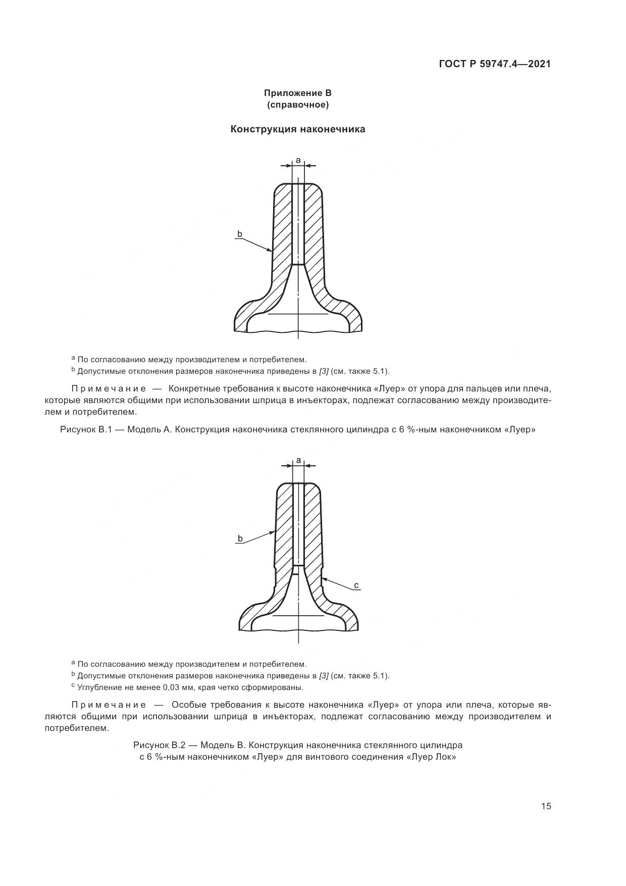 ГОСТ Р 59747.4-2021, страница 19