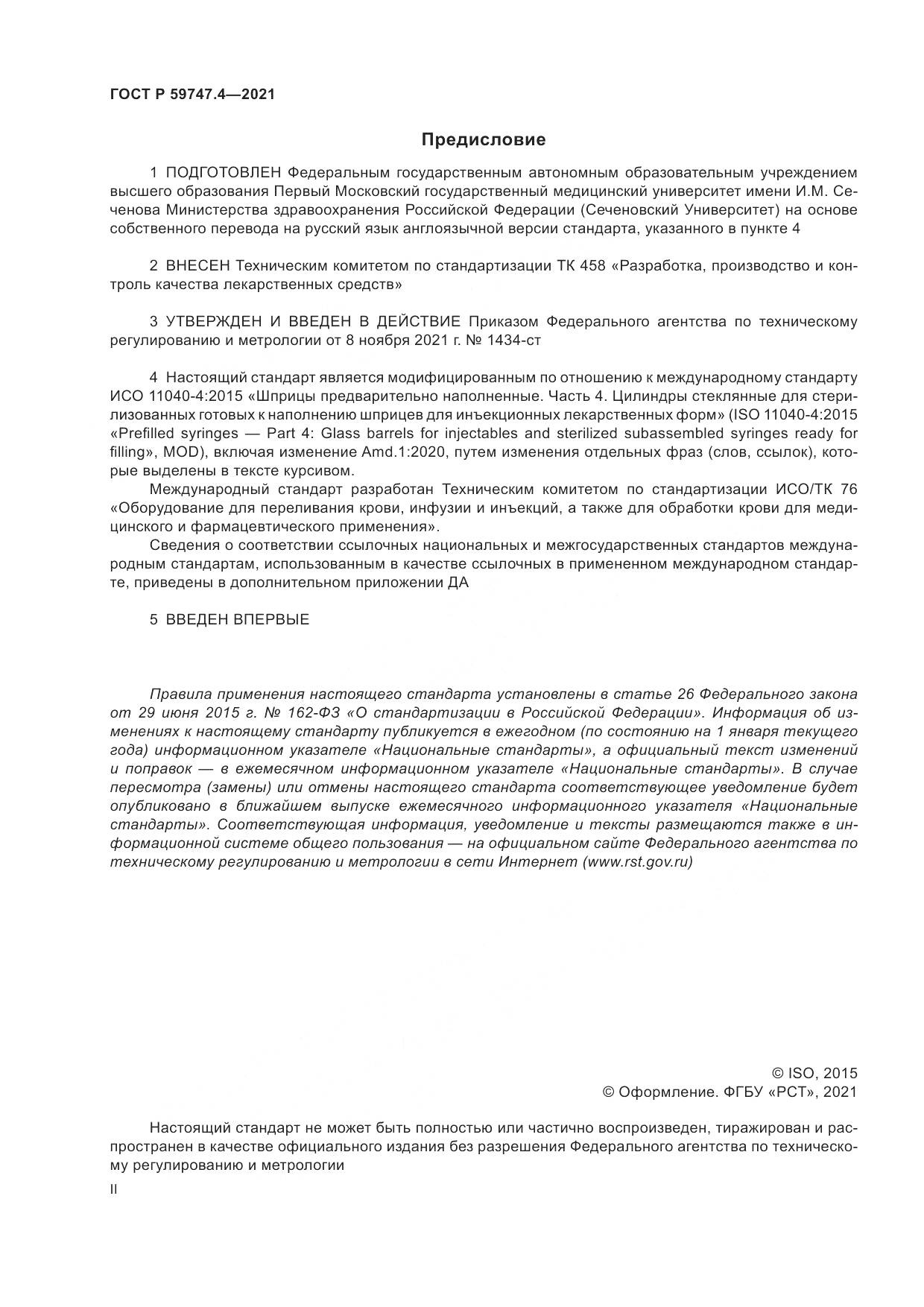ГОСТ Р 59747.4-2021, страница 2