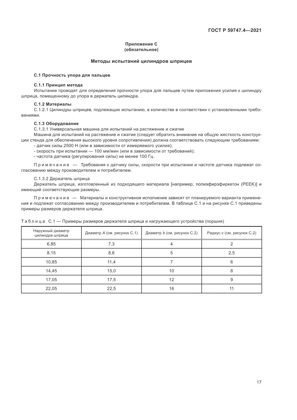 ГОСТ Р 59747.4-2021, страница 21