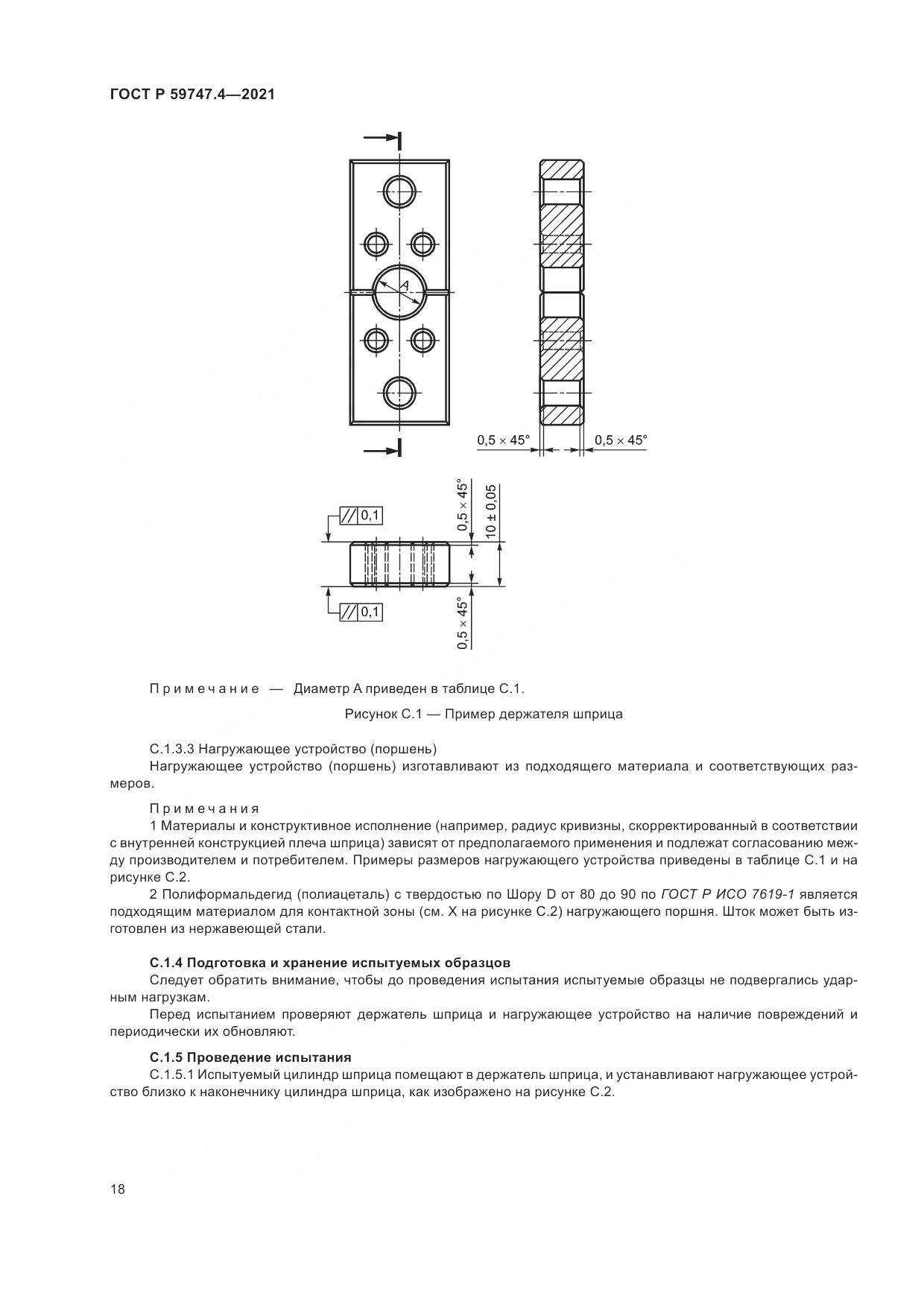 ГОСТ Р 59747.4-2021, страница 22