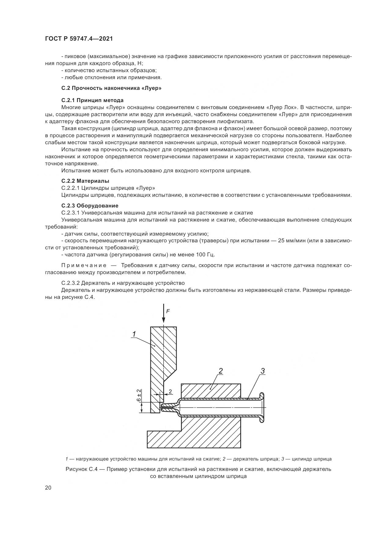 ГОСТ Р 59747.4-2021, страница 24