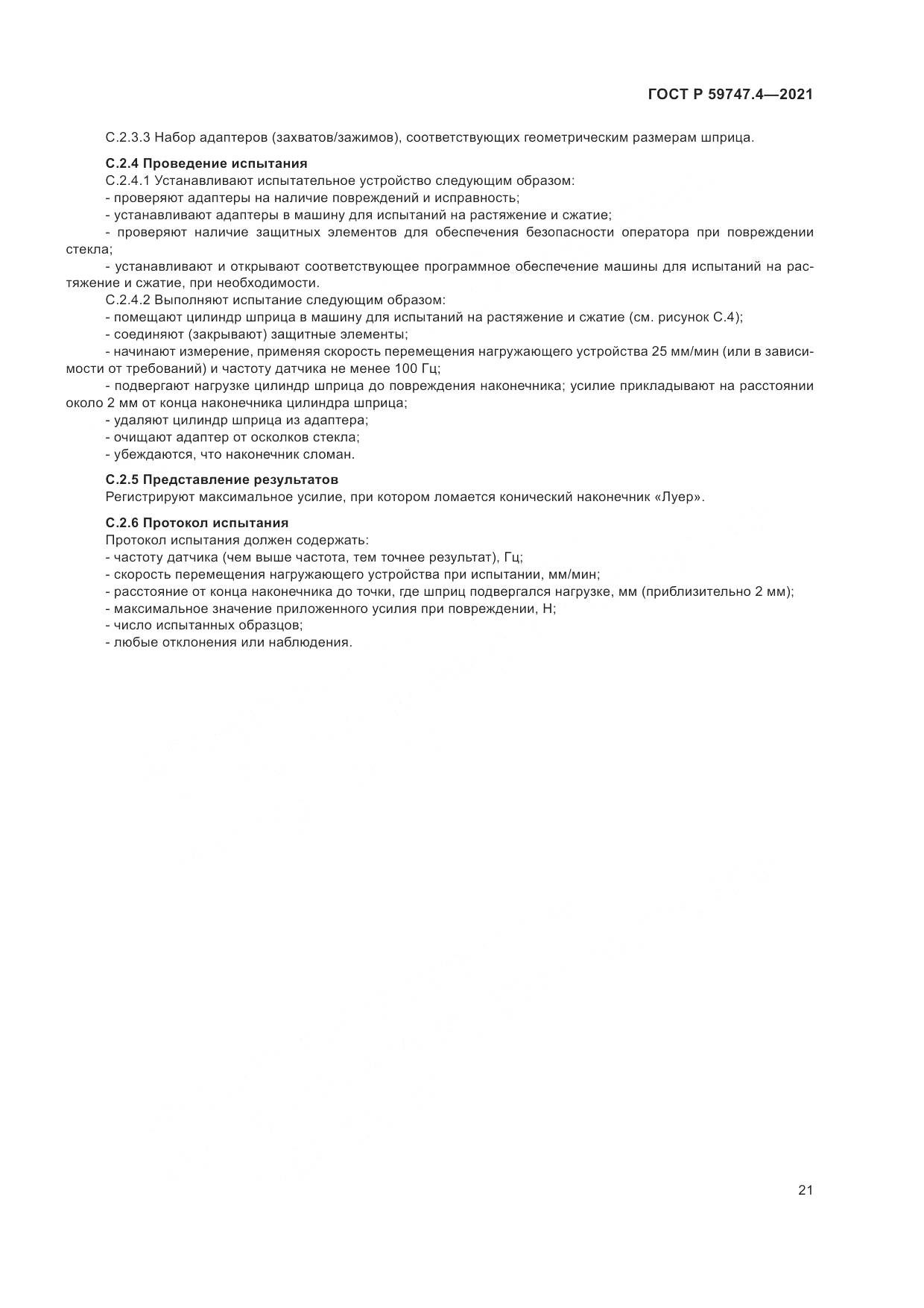 ГОСТ Р 59747.4-2021, страница 25