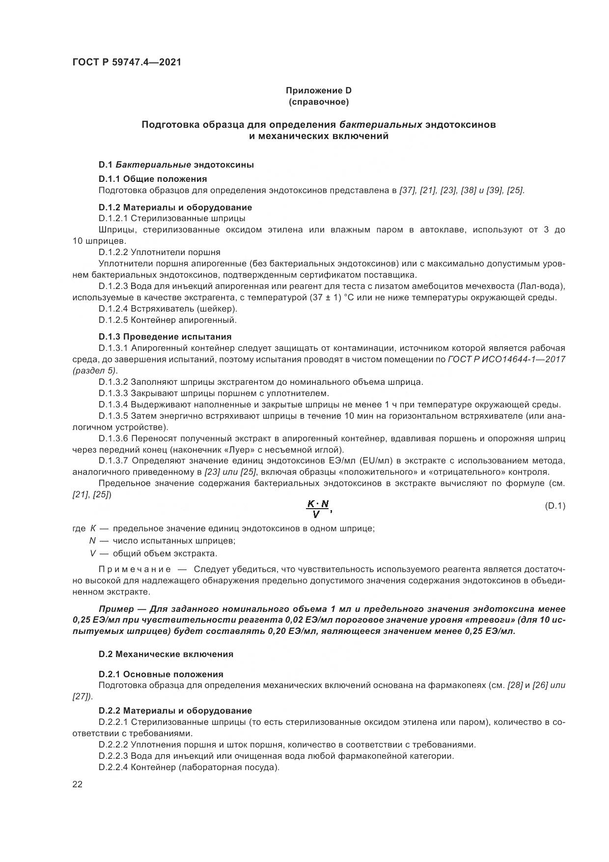 ГОСТ Р 59747.4-2021, страница 26