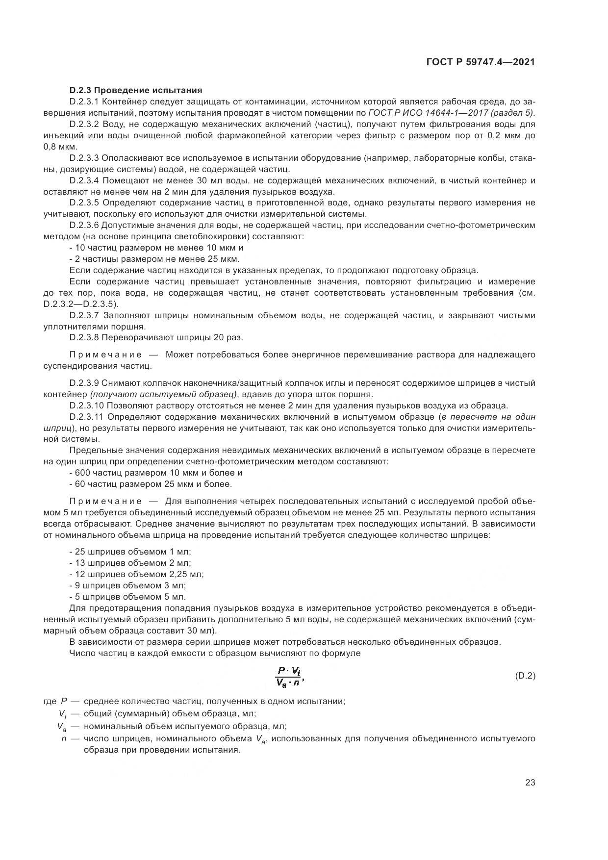 ГОСТ Р 59747.4-2021, страница 27
