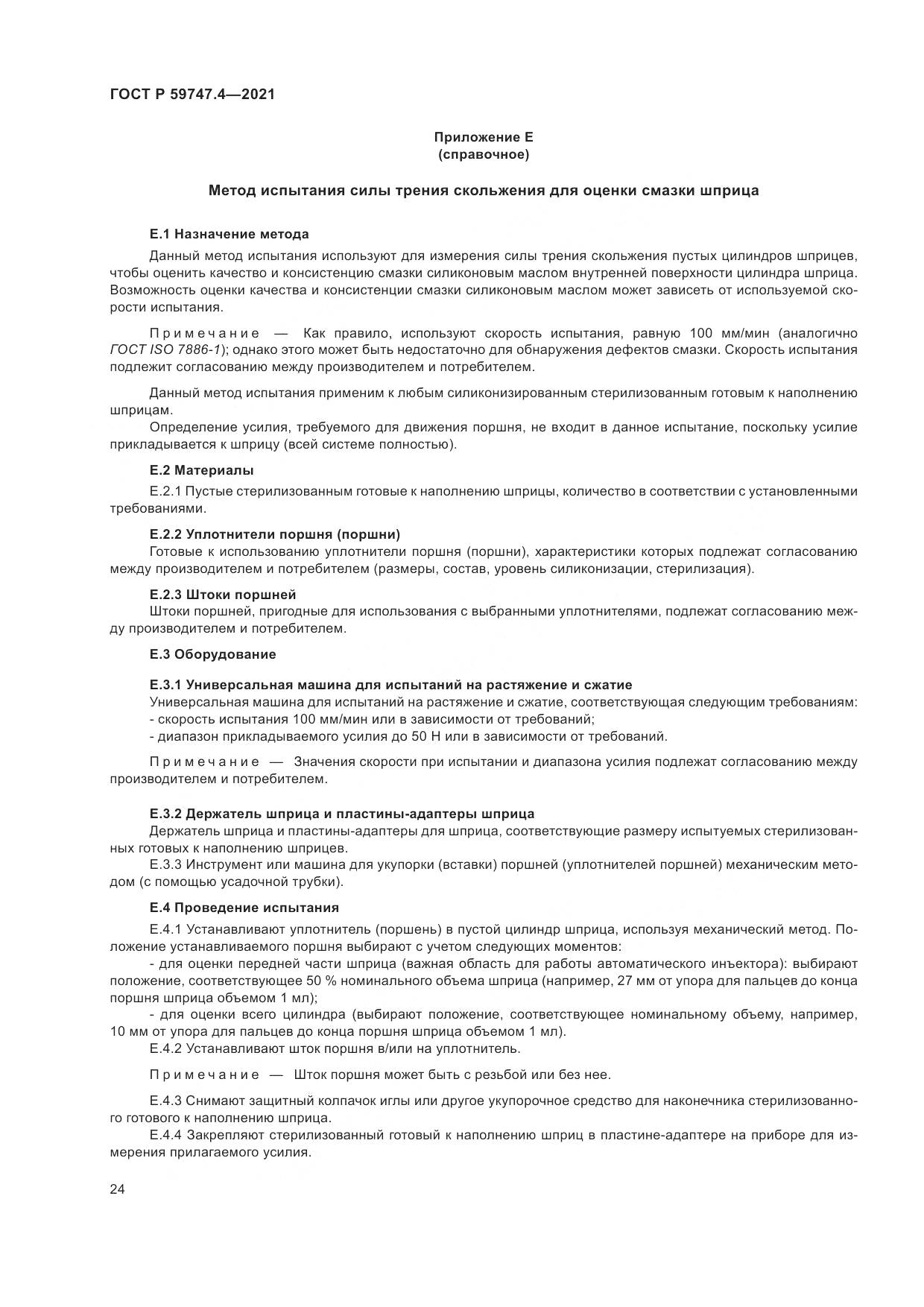 ГОСТ Р 59747.4-2021, страница 28