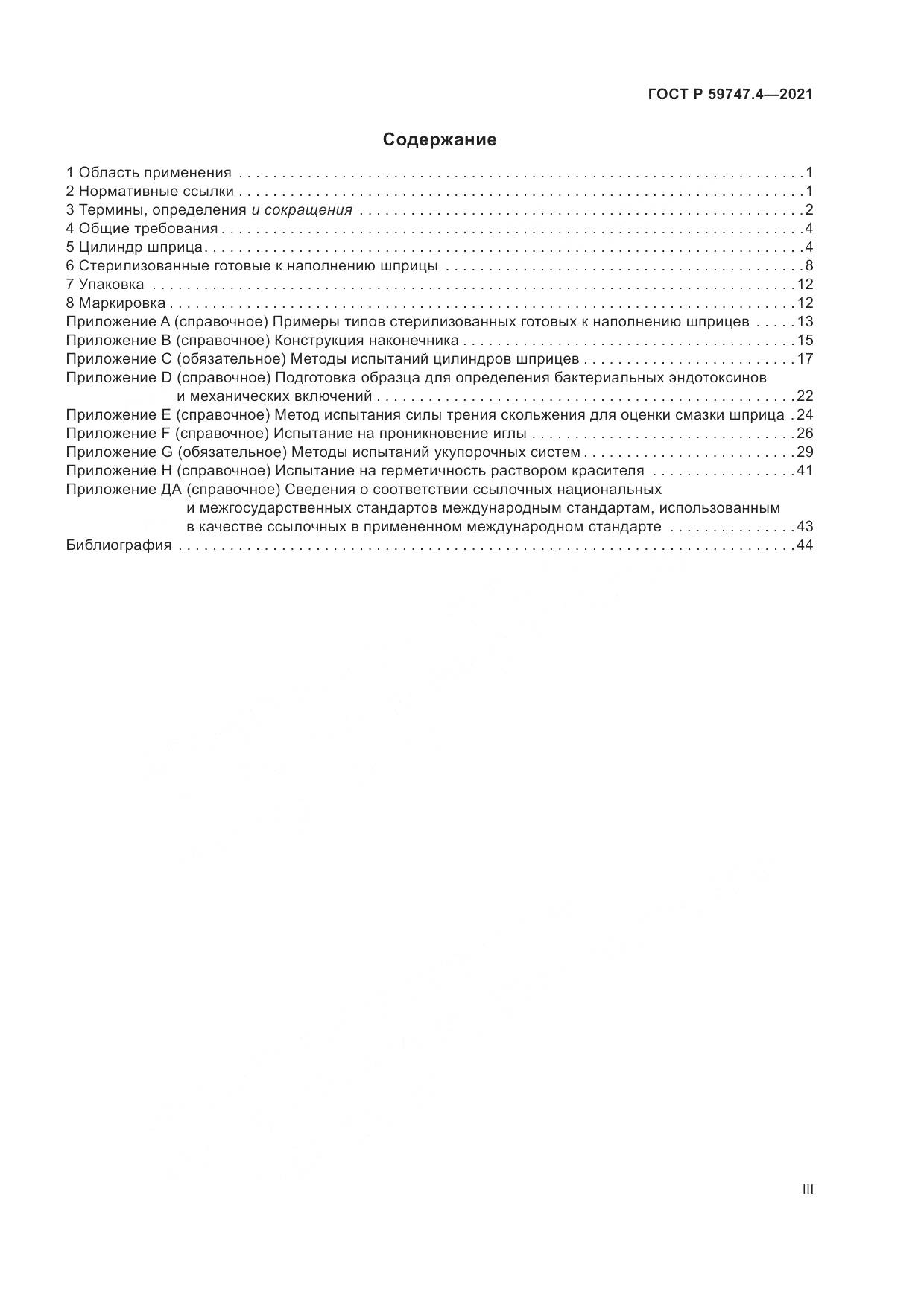 ГОСТ Р 59747.4-2021, страница 3