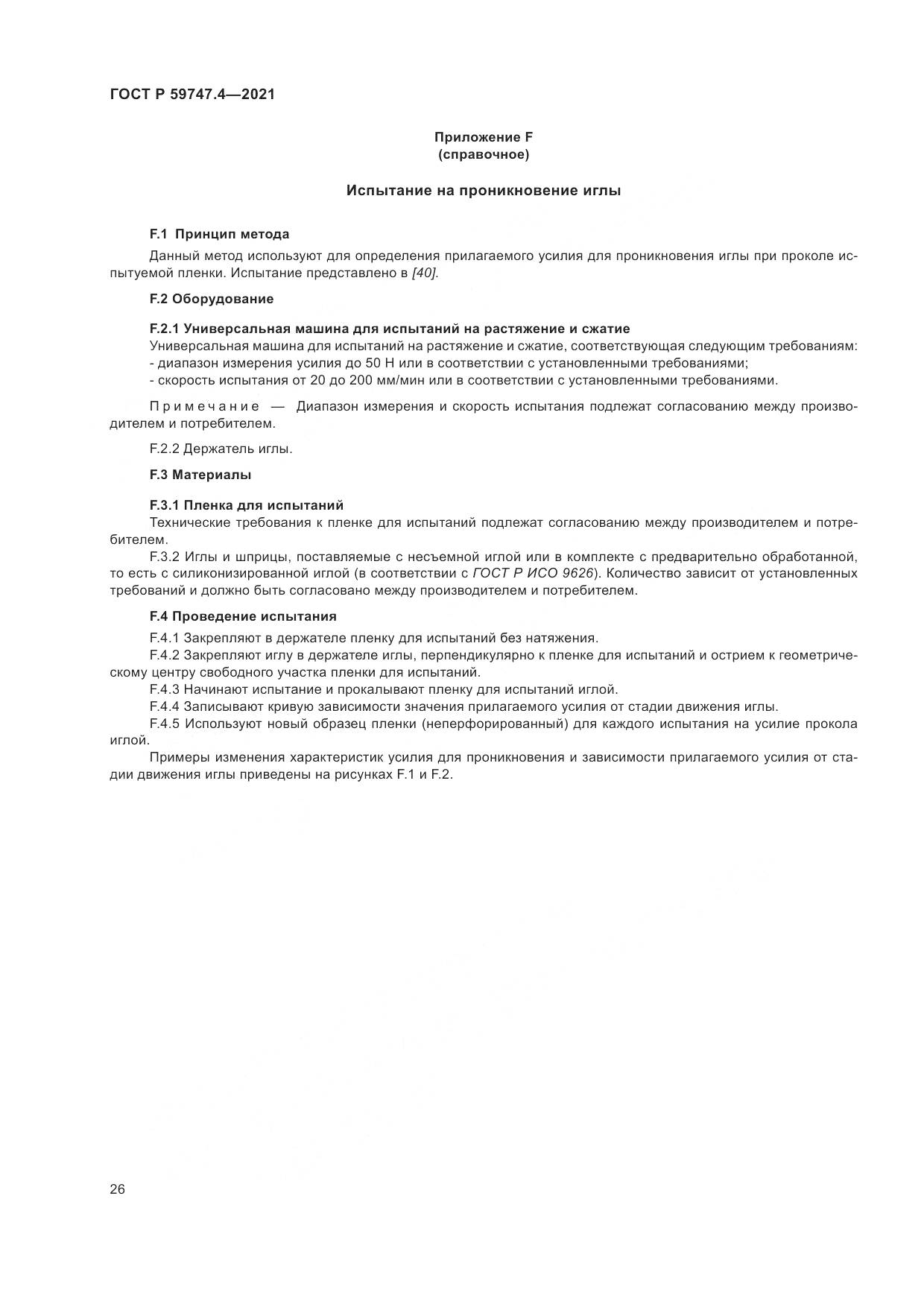 ГОСТ Р 59747.4-2021, страница 30
