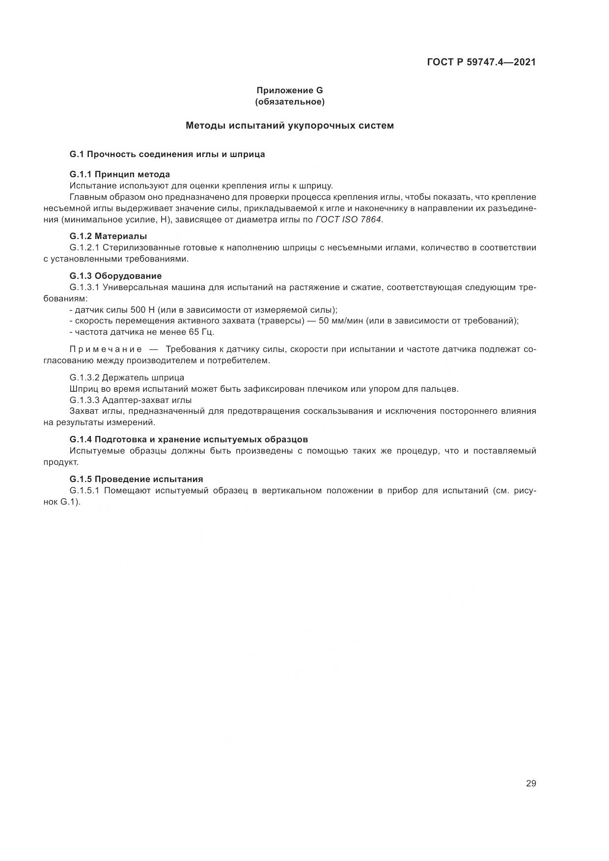 ГОСТ Р 59747.4-2021, страница 33
