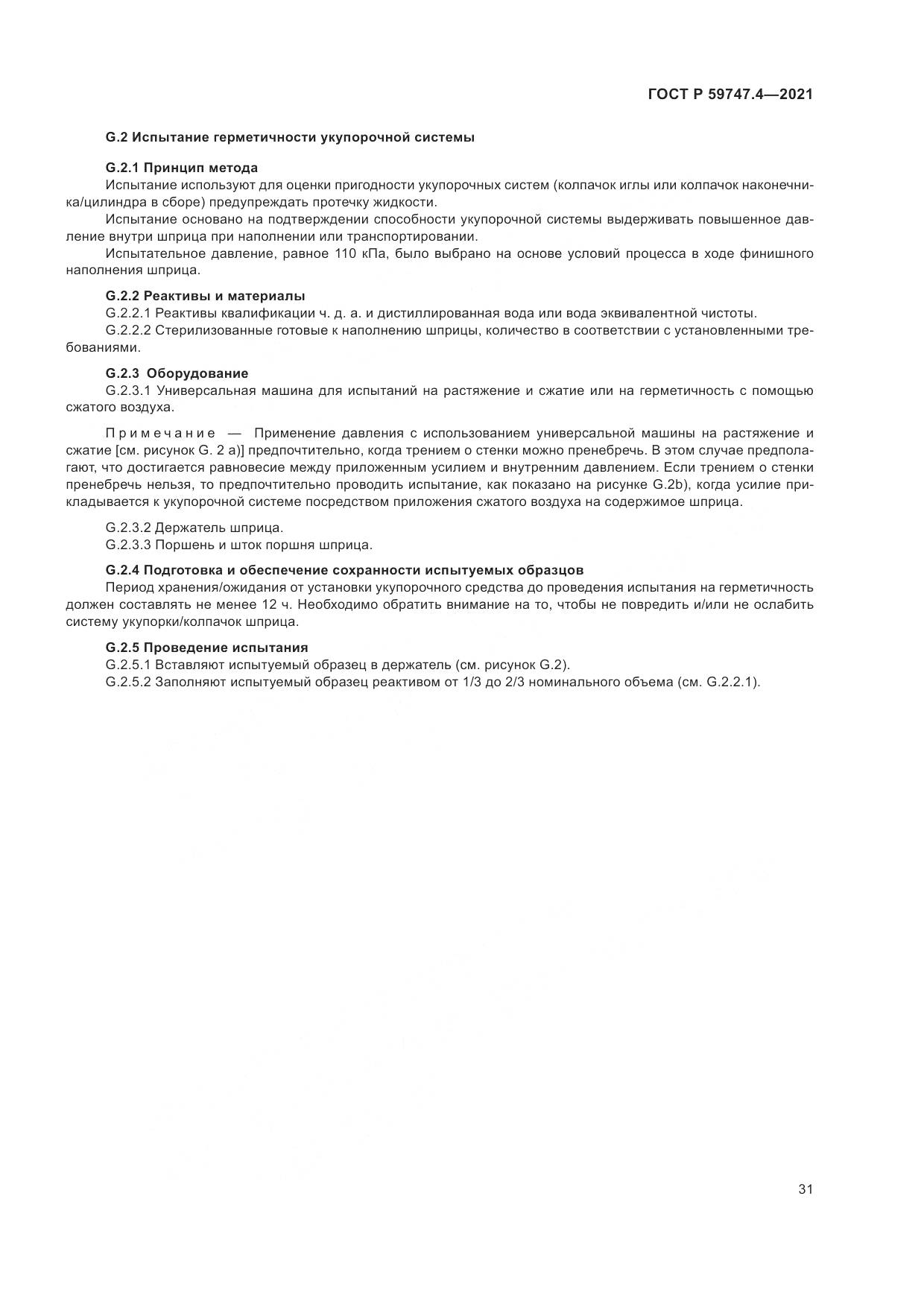 ГОСТ Р 59747.4-2021, страница 35