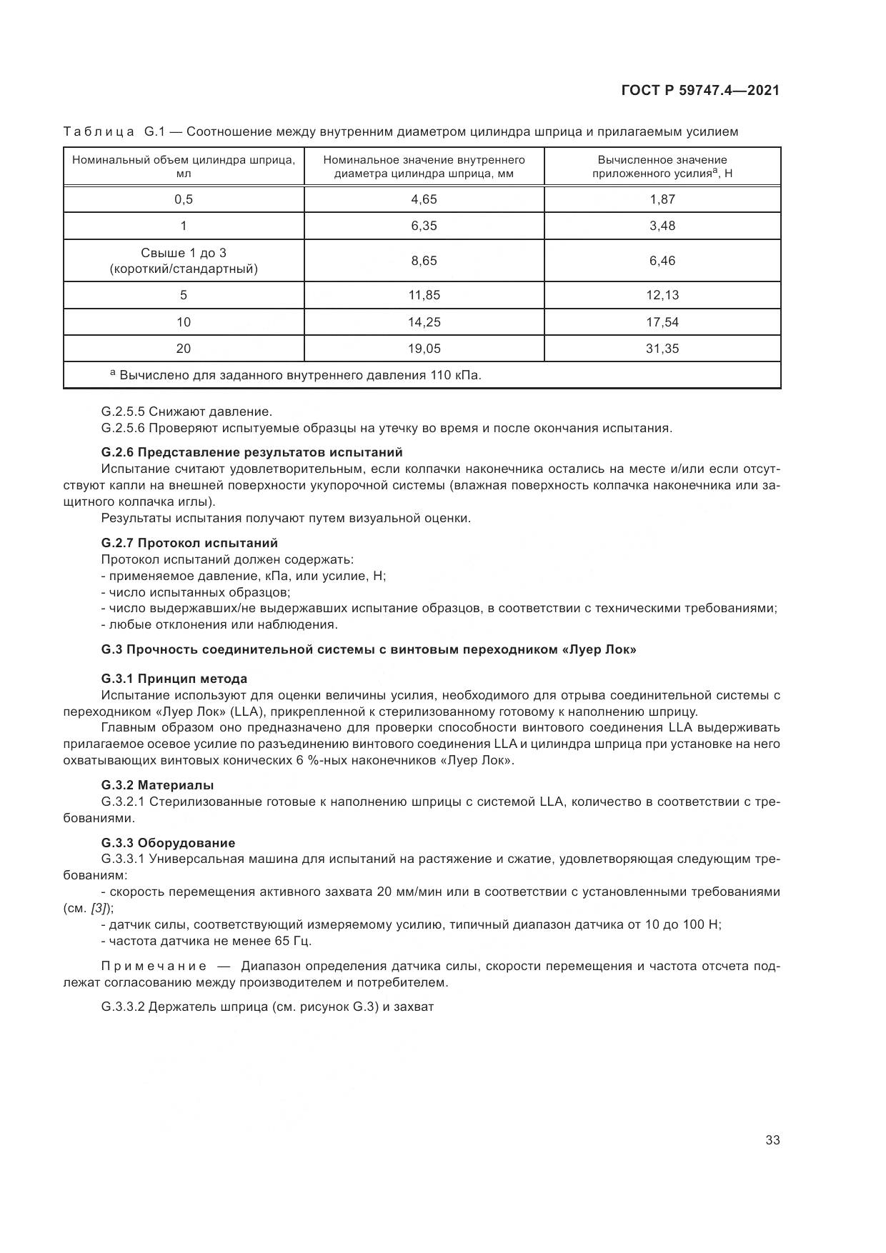 ГОСТ Р 59747.4-2021, страница 37
