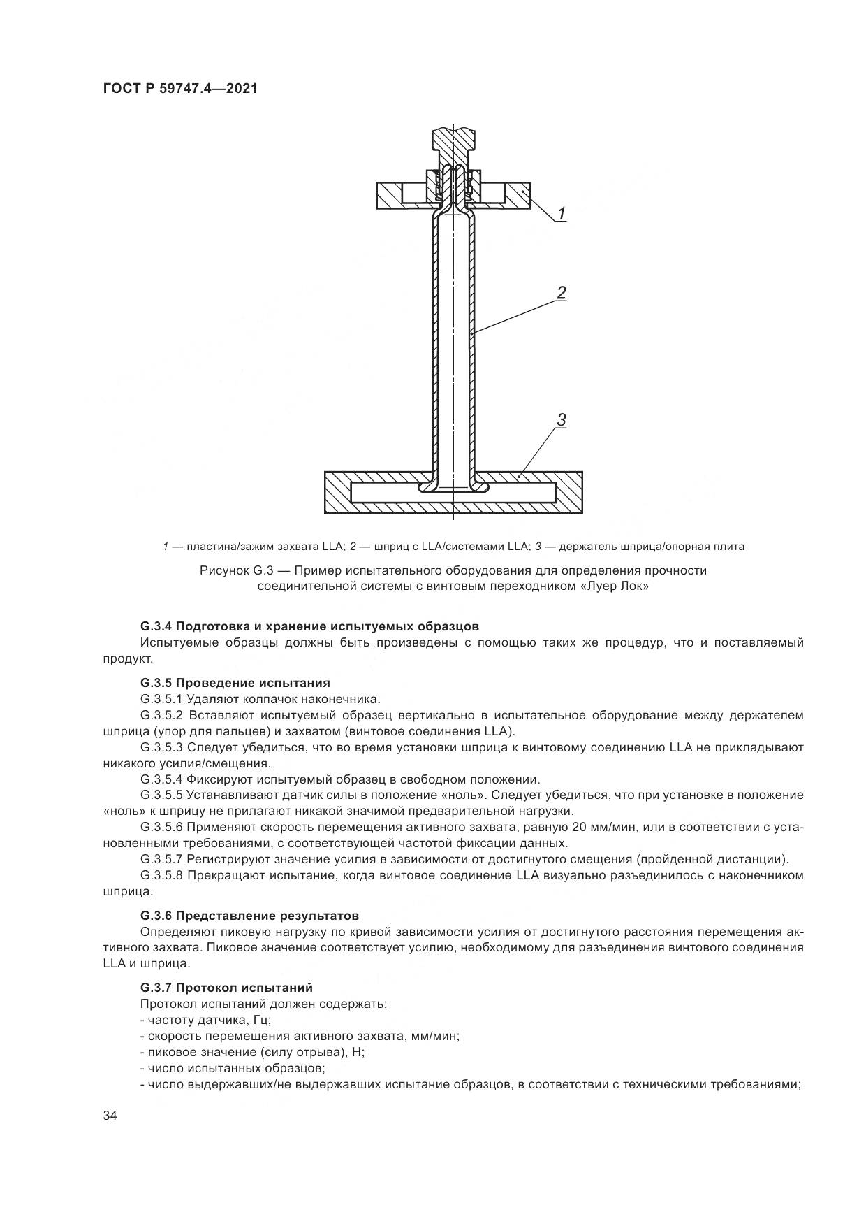 ГОСТ Р 59747.4-2021, страница 38