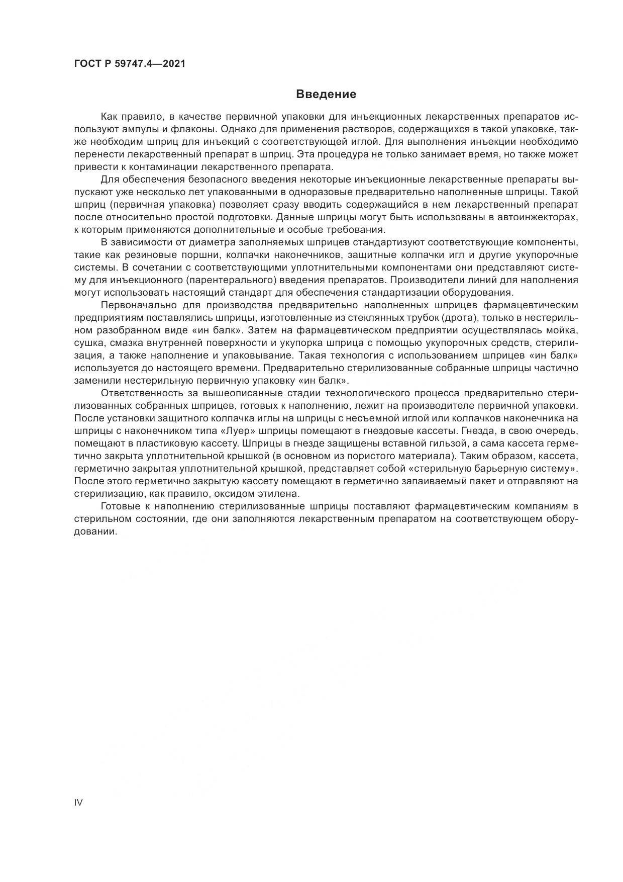 ГОСТ Р 59747.4-2021, страница 4